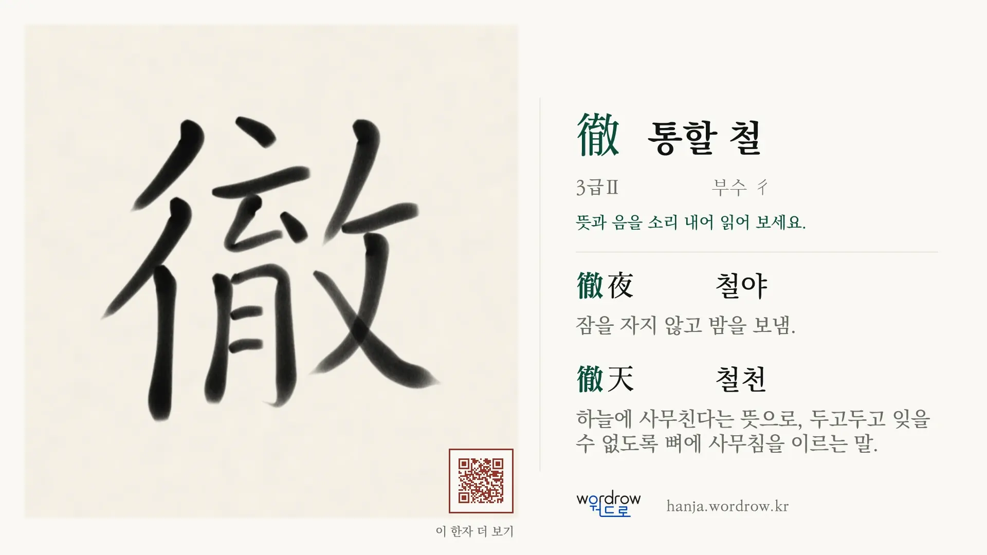 徹 통할 철 붓글씨 영상 미리보기