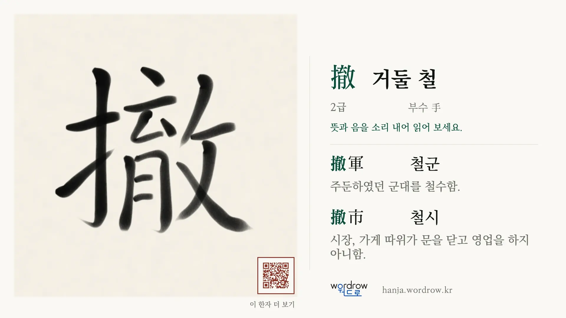 撤 거둘 철 붓글씨 영상 미리보기