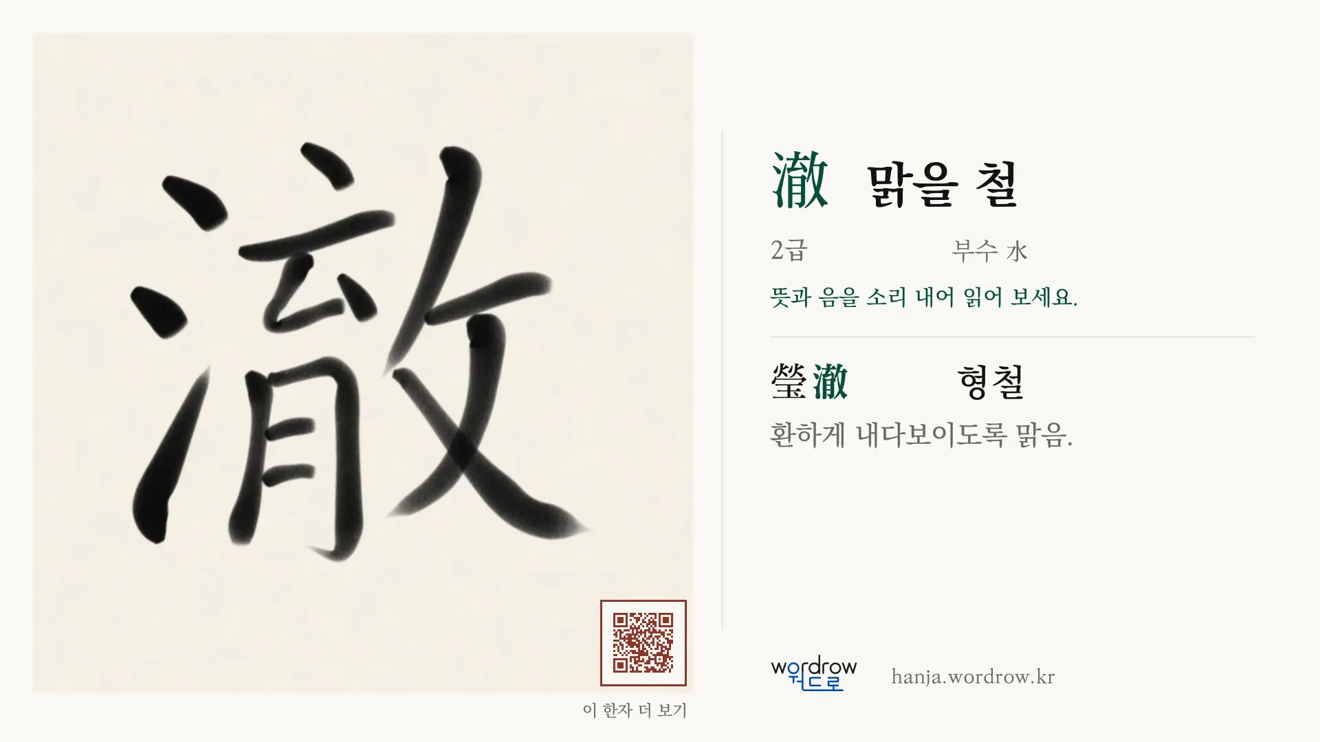澈 맑을 철 붓글씨 영상 미리보기