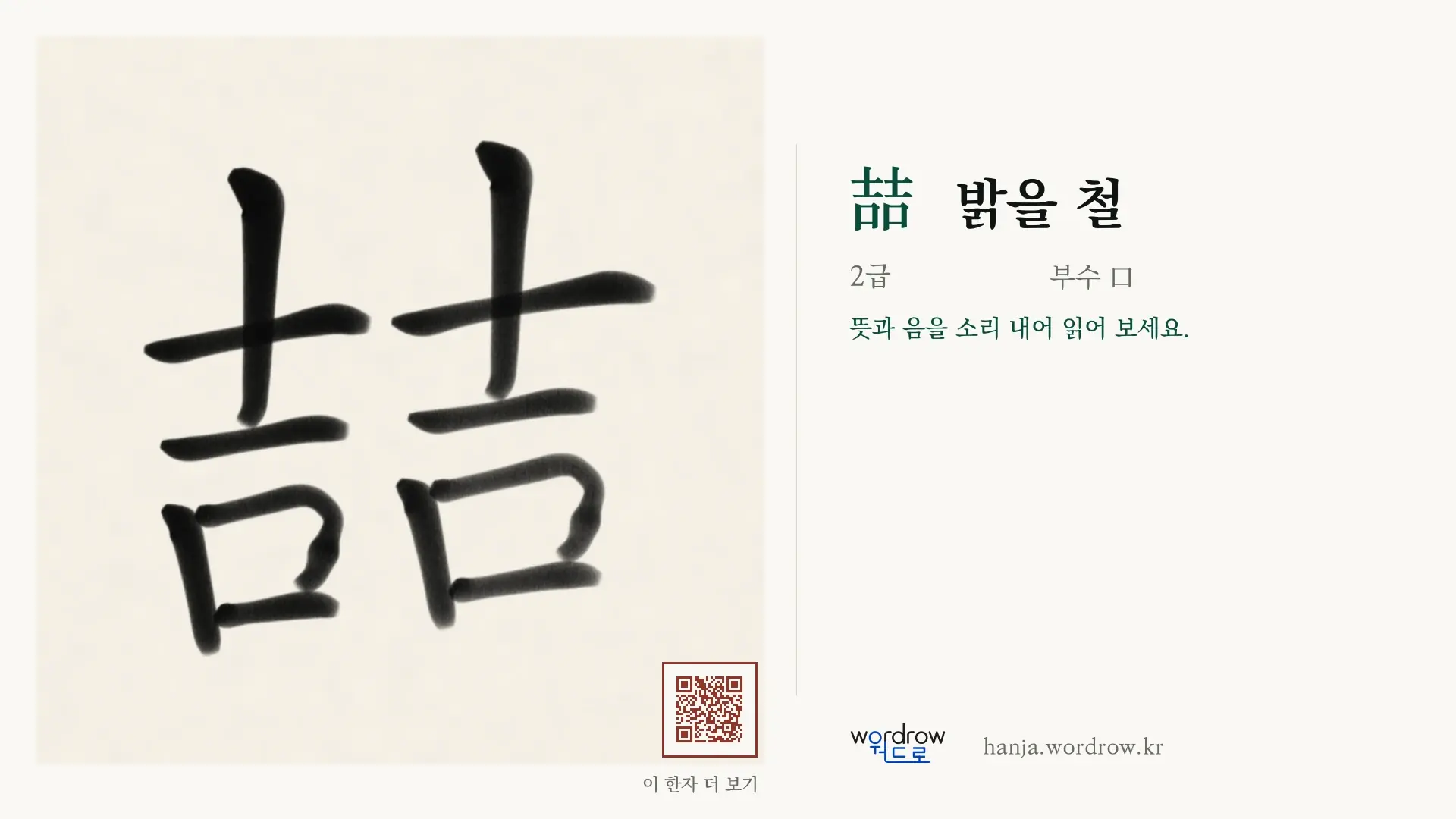 喆 밝을 철 붓글씨 영상 미리보기