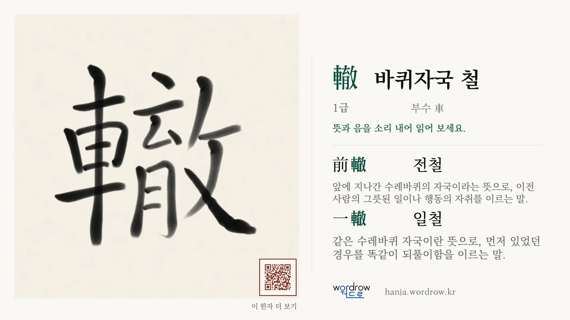 轍 바퀴자국 철 붓글씨 영상 미리보기