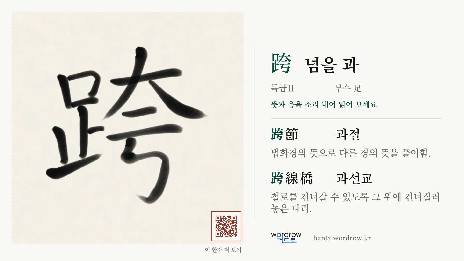 跨 넘을 과 붓글씨 영상 미리보기