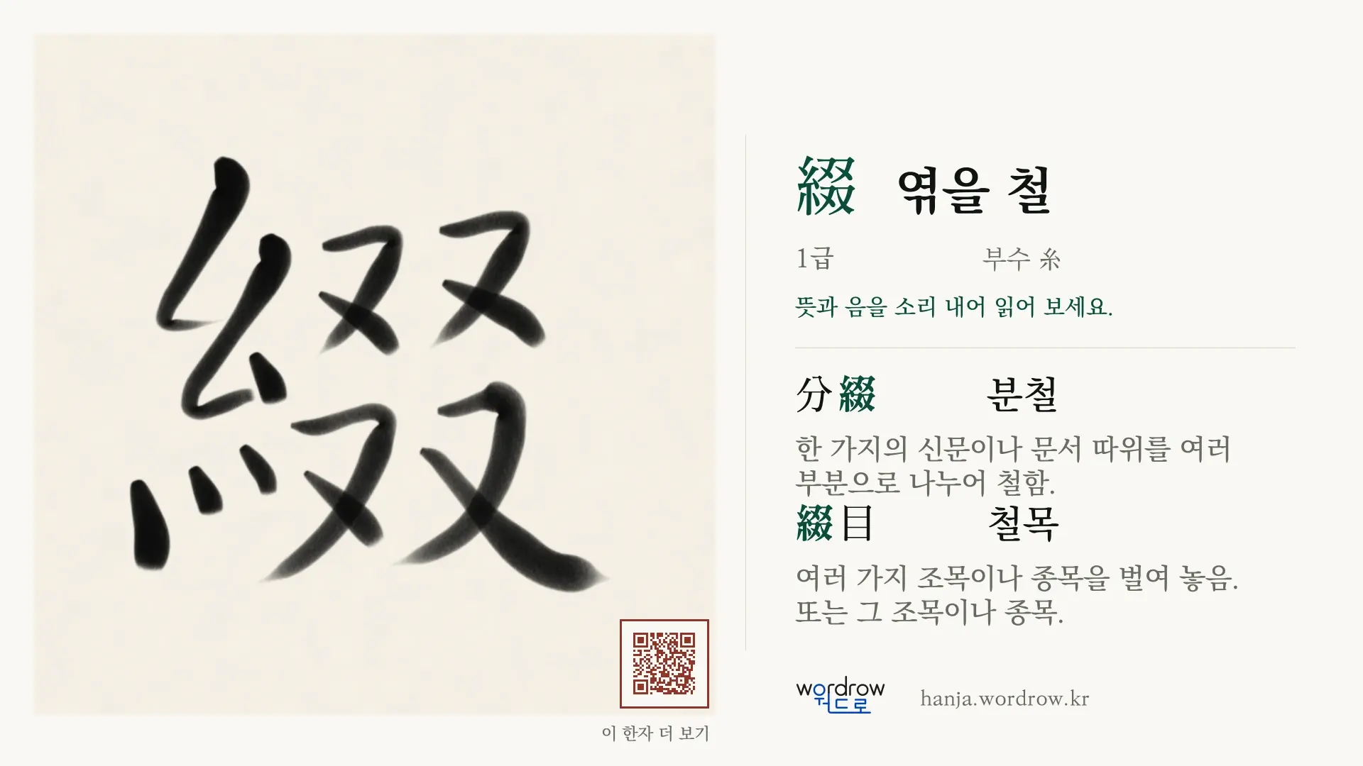 綴 엮을 철 붓글씨 영상 미리보기