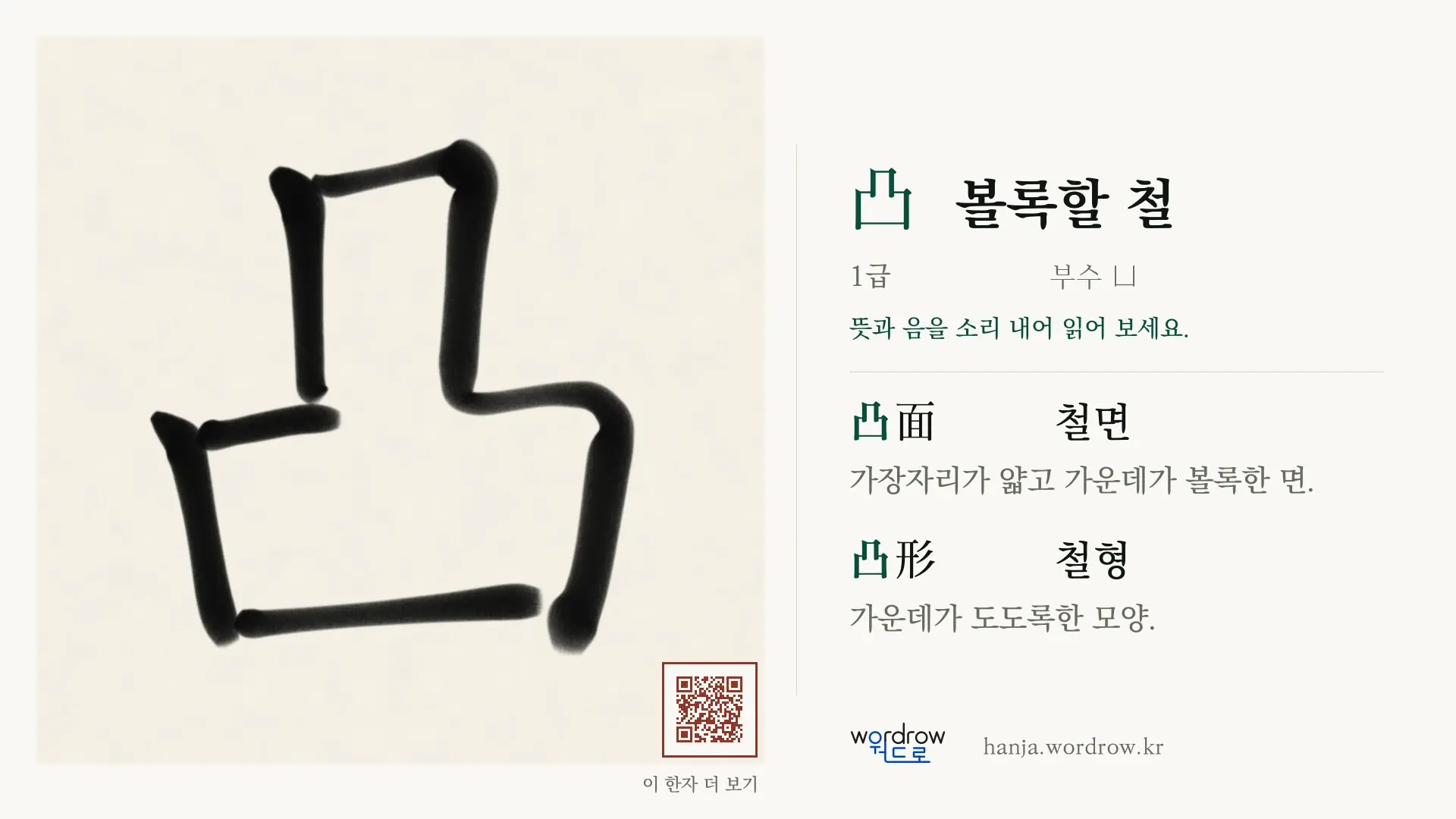 凸 볼록할 철 붓글씨 영상 미리보기
