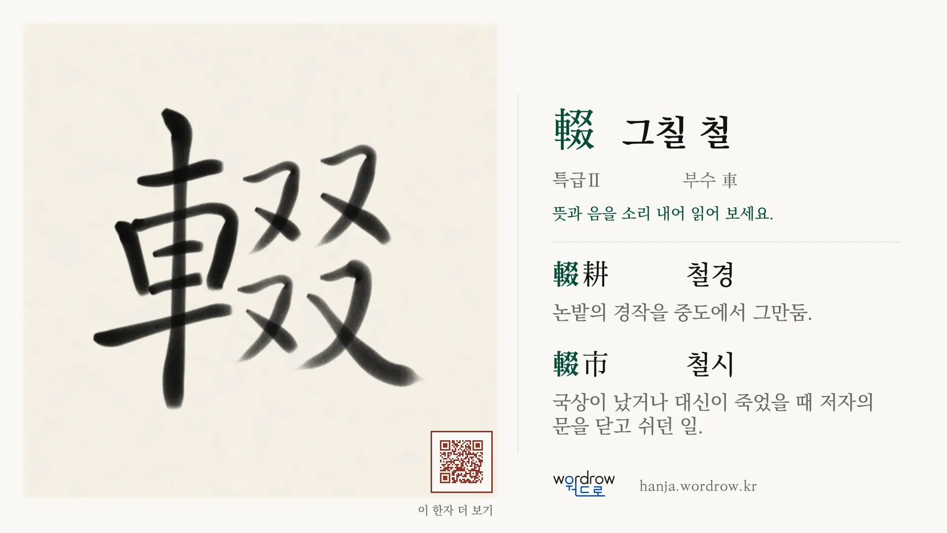 輟 그칠 철 붓글씨 영상 미리보기