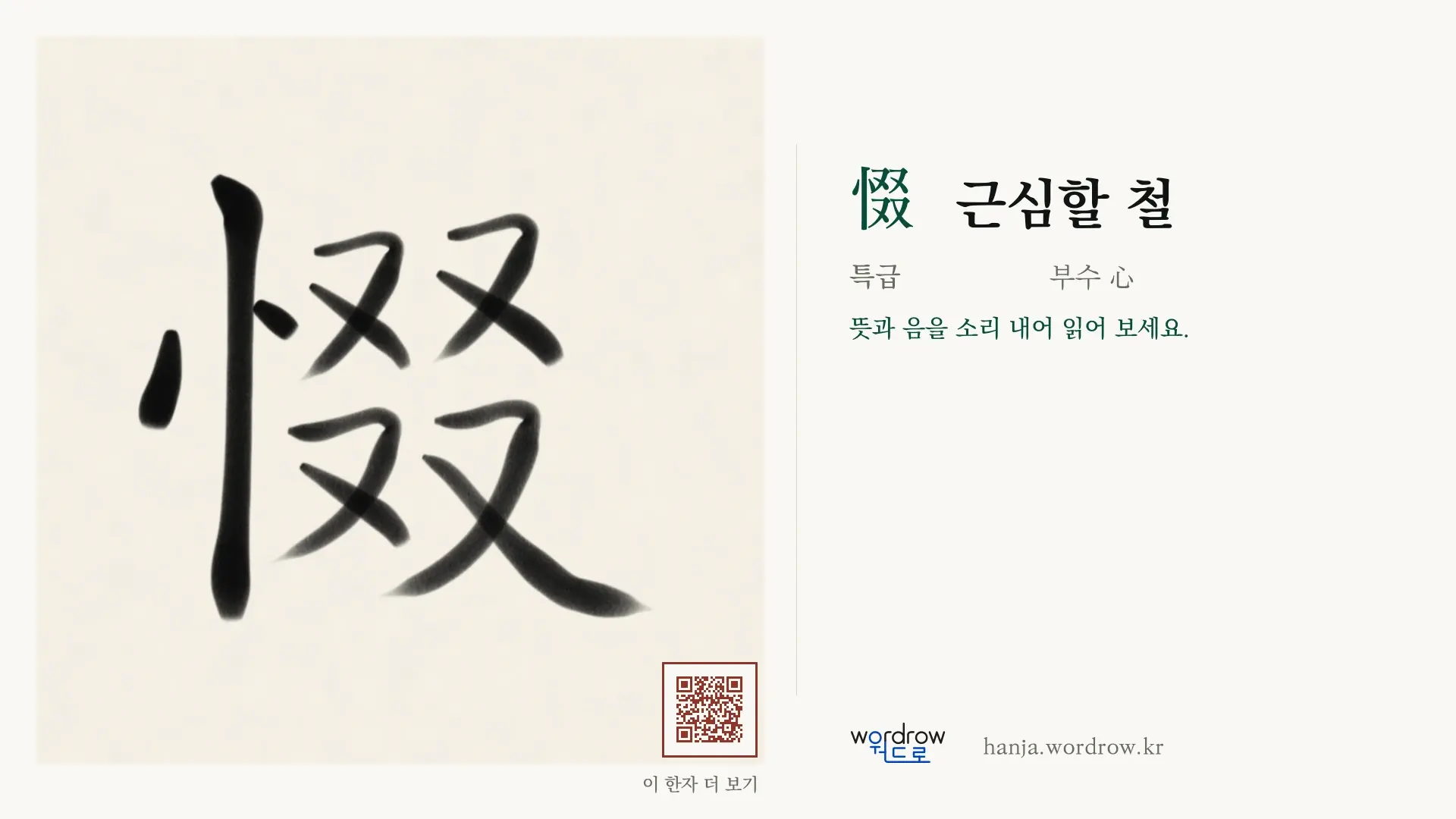 惙 근심할 철 붓글씨 영상 미리보기