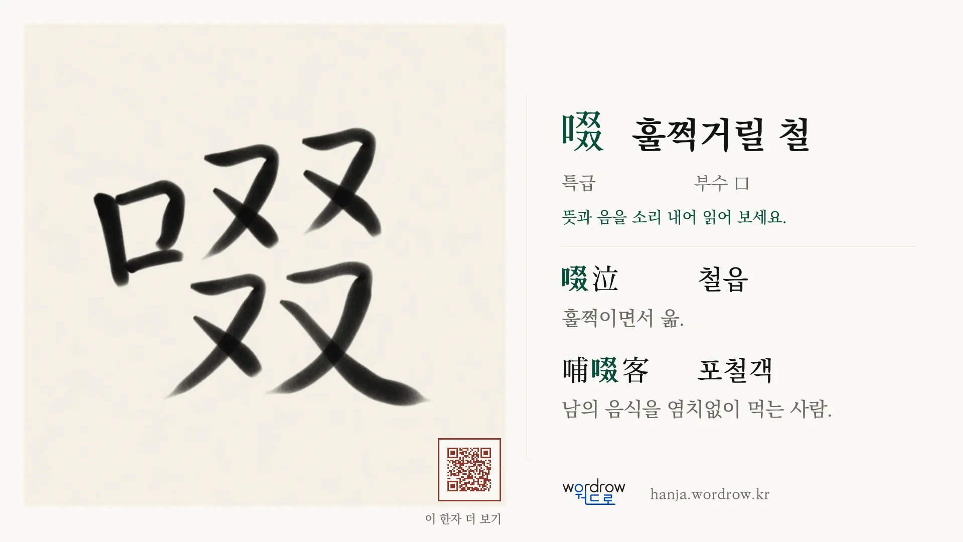 啜 훌쩍거릴 철 붓글씨 영상 미리보기