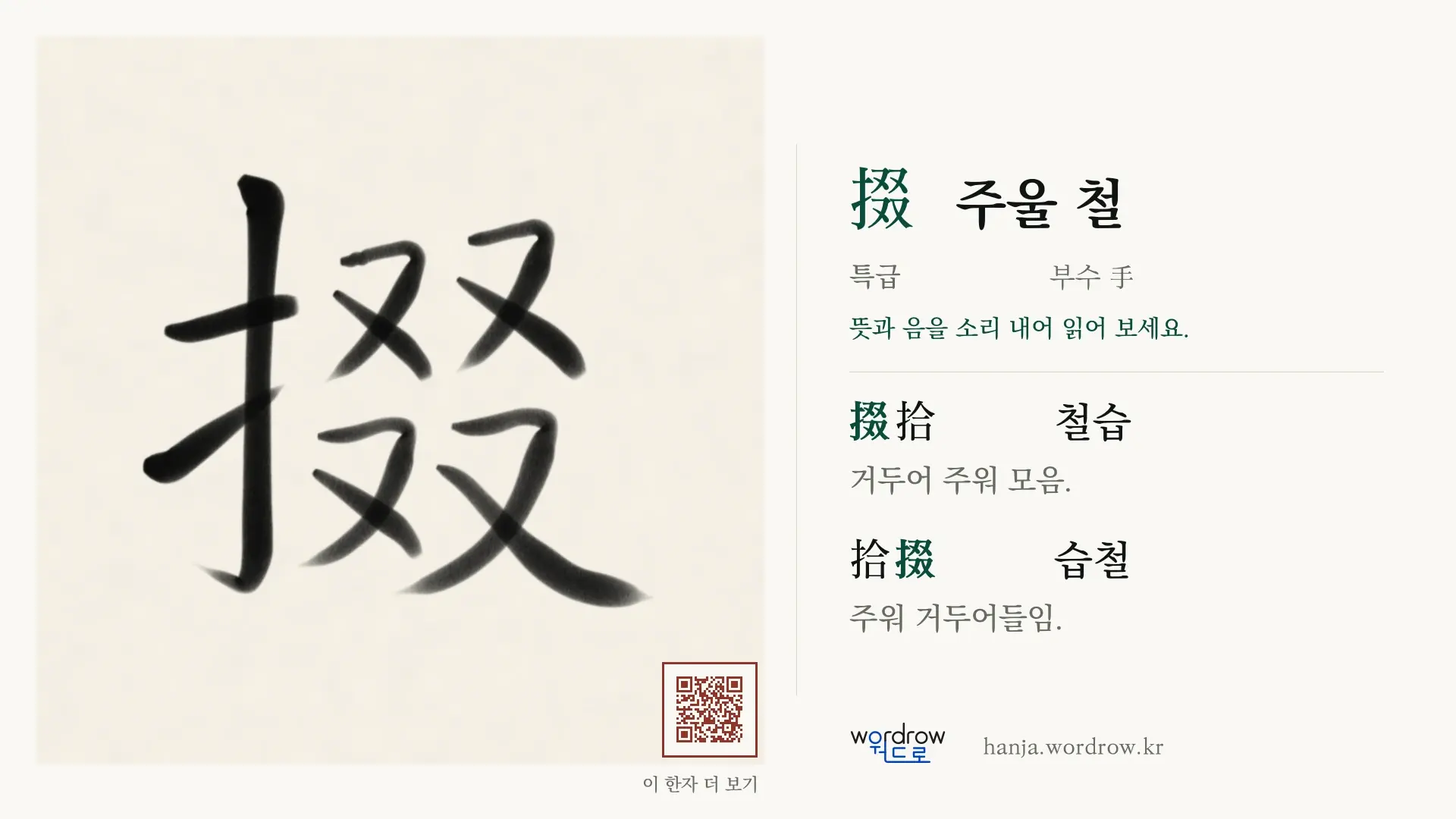 掇 주울 철 붓글씨 영상 미리보기
