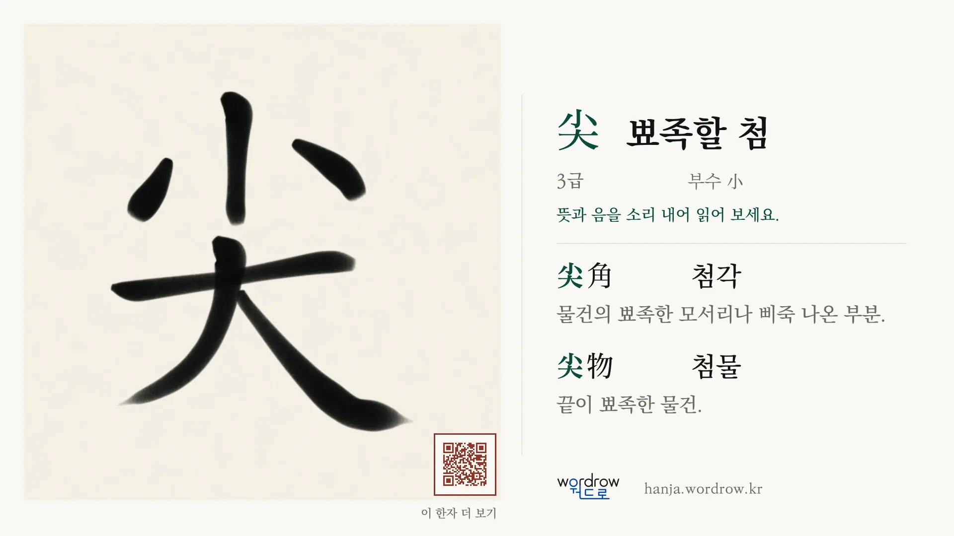 尖 뾰족할 첨 붓글씨 영상 미리보기