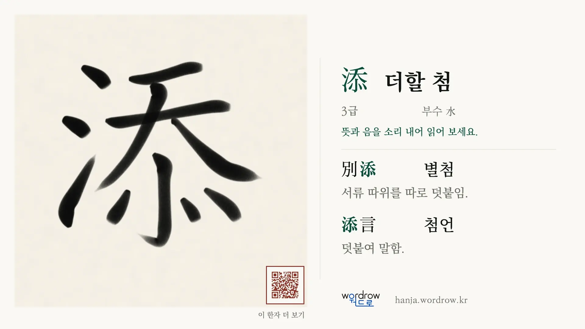 添 더할 첨 붓글씨 영상 미리보기