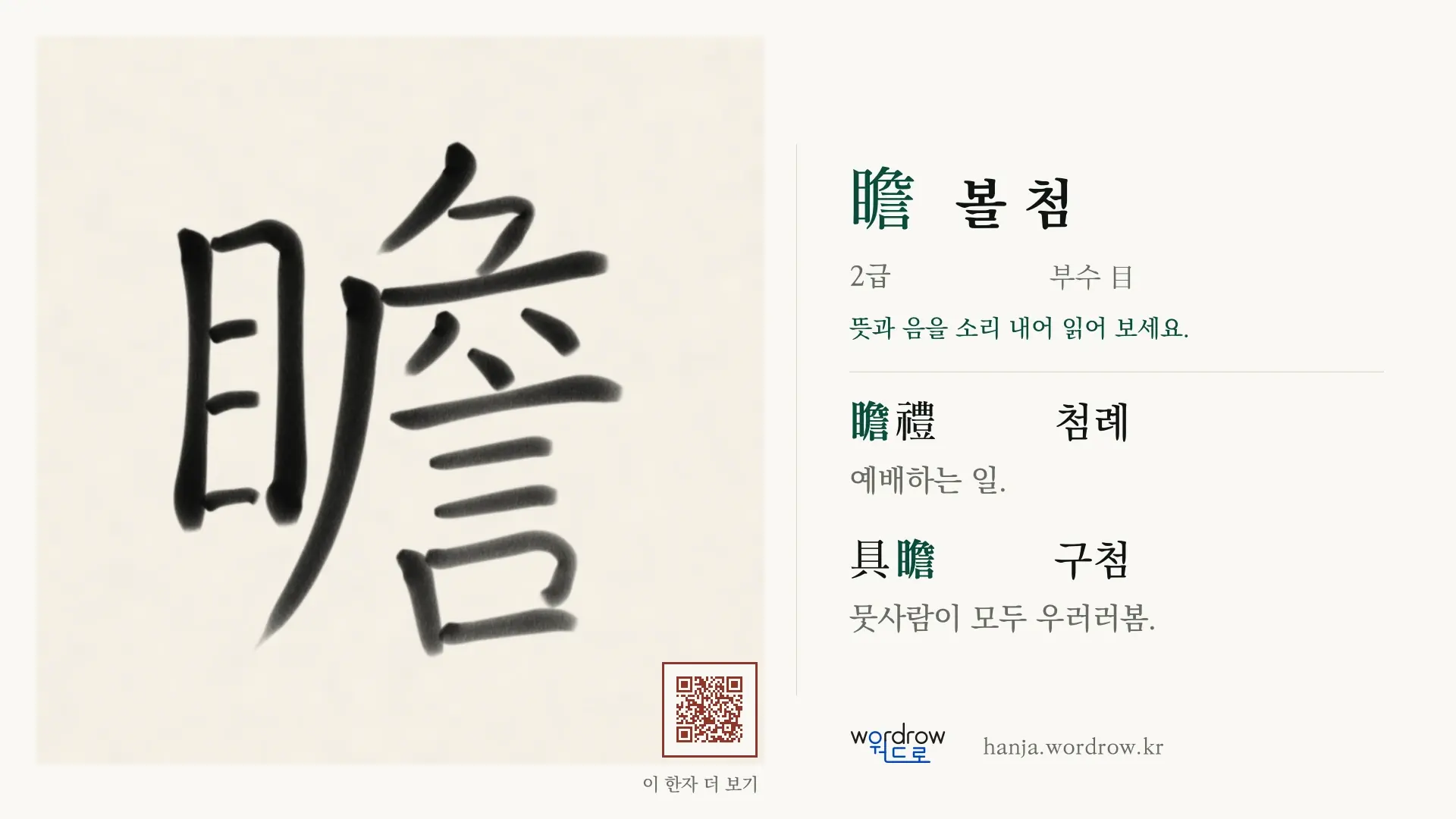 瞻 볼 첨 붓글씨 영상 미리보기