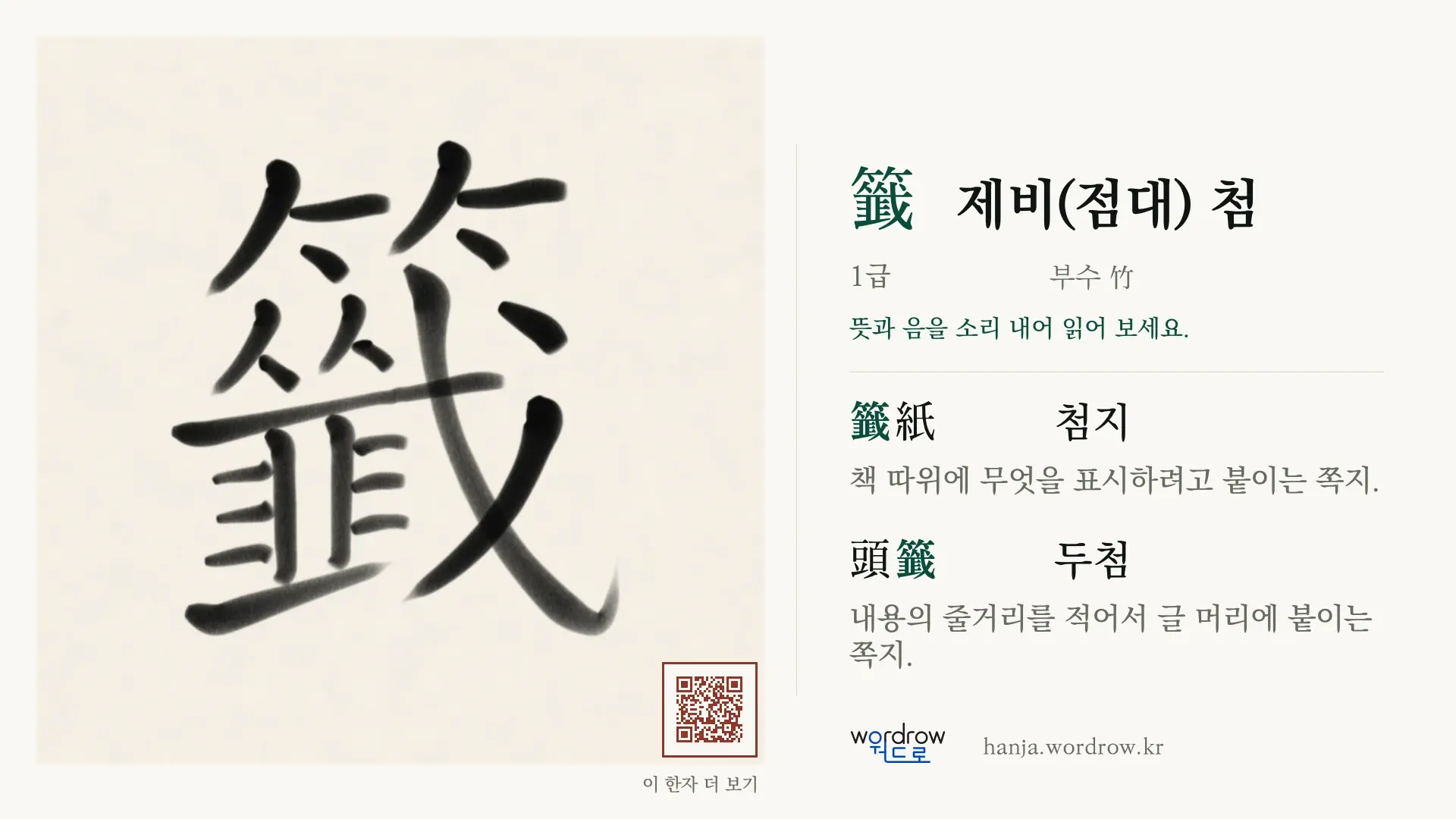 籤 제비(점대) 첨 붓글씨 영상 미리보기