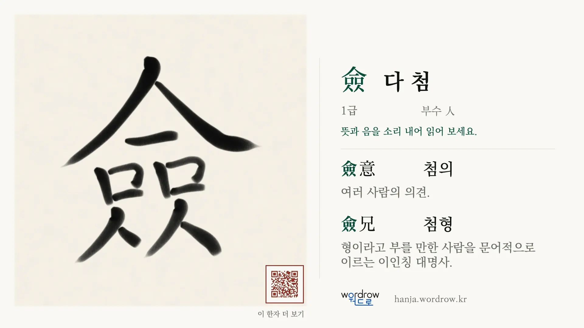 僉 다 첨 붓글씨 영상 미리보기