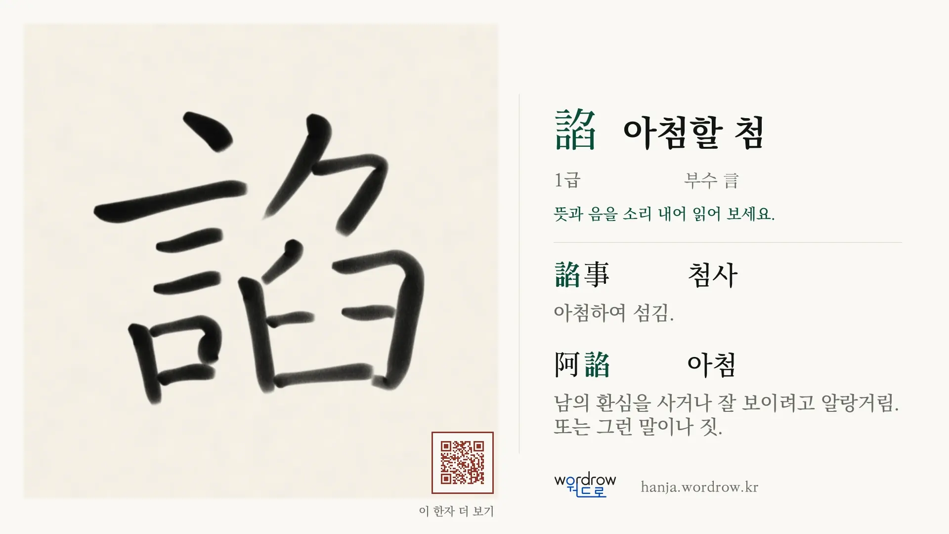 諂 아첨할 첨 붓글씨 영상 미리보기