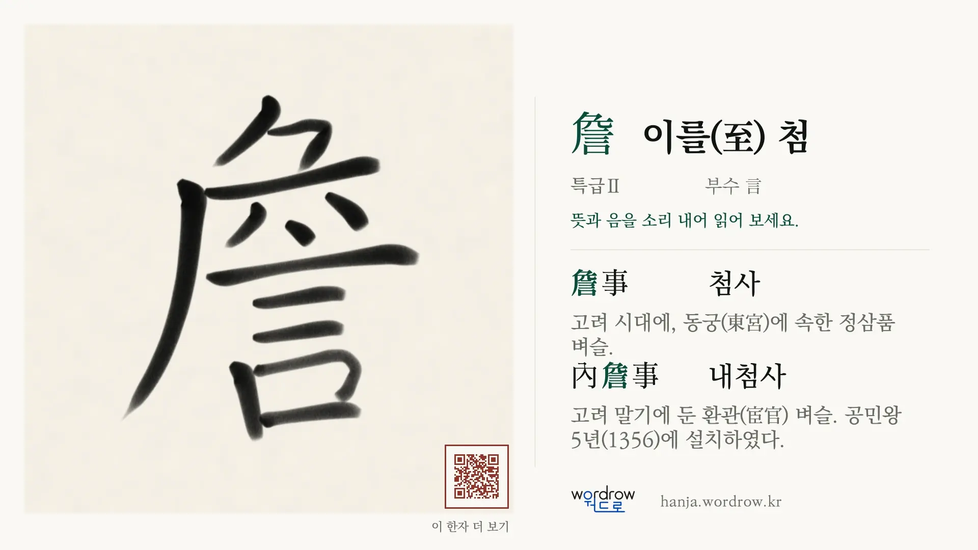 詹 이를(至) 첨 붓글씨 영상 미리보기