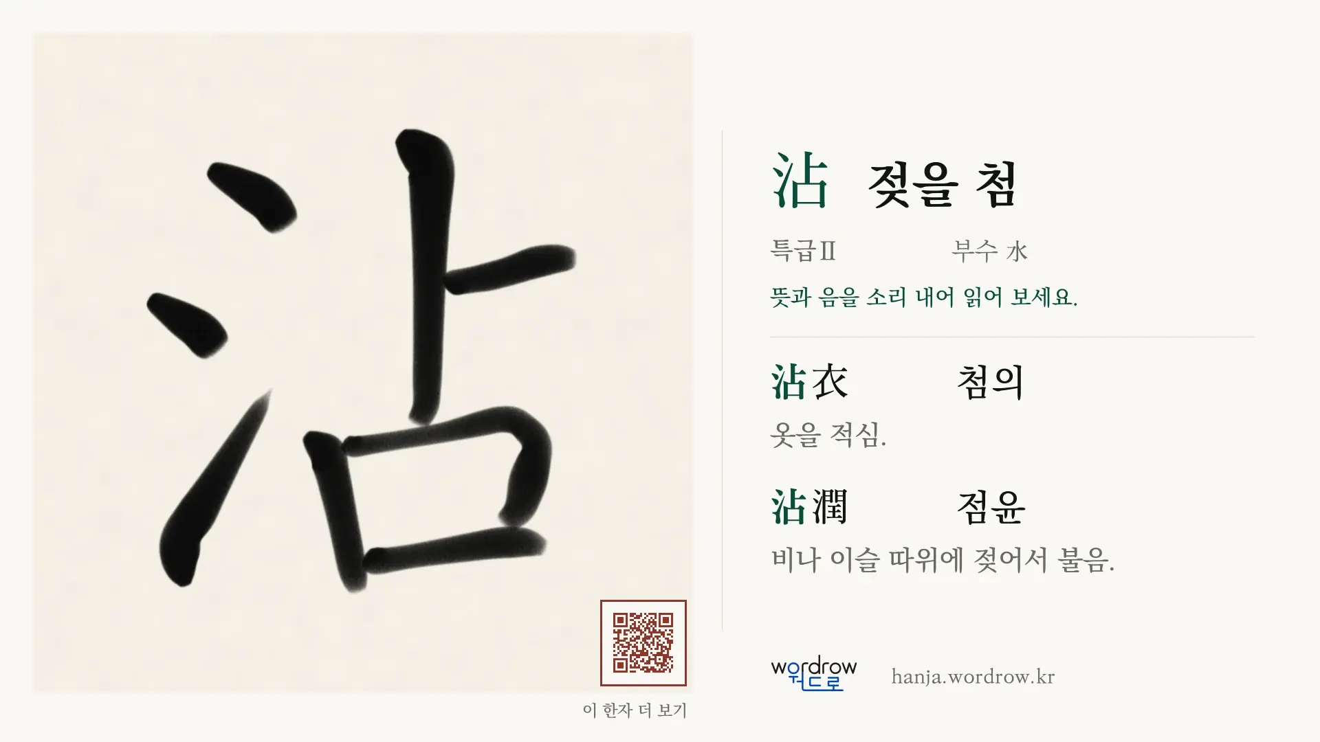 沾 젖을 첨 붓글씨 영상 미리보기