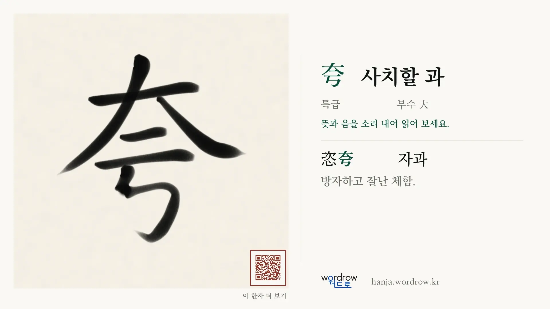 夸 사치할 과 붓글씨 영상 미리보기
