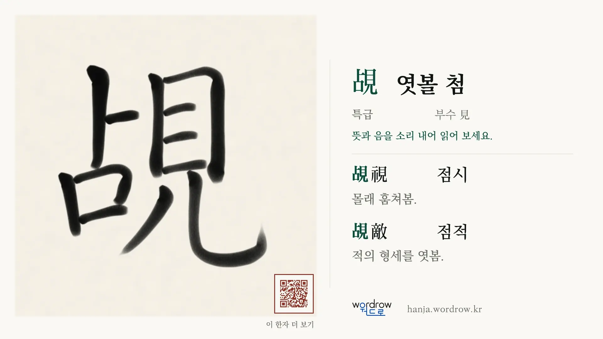 覘 엿볼 첨 붓글씨 영상 미리보기