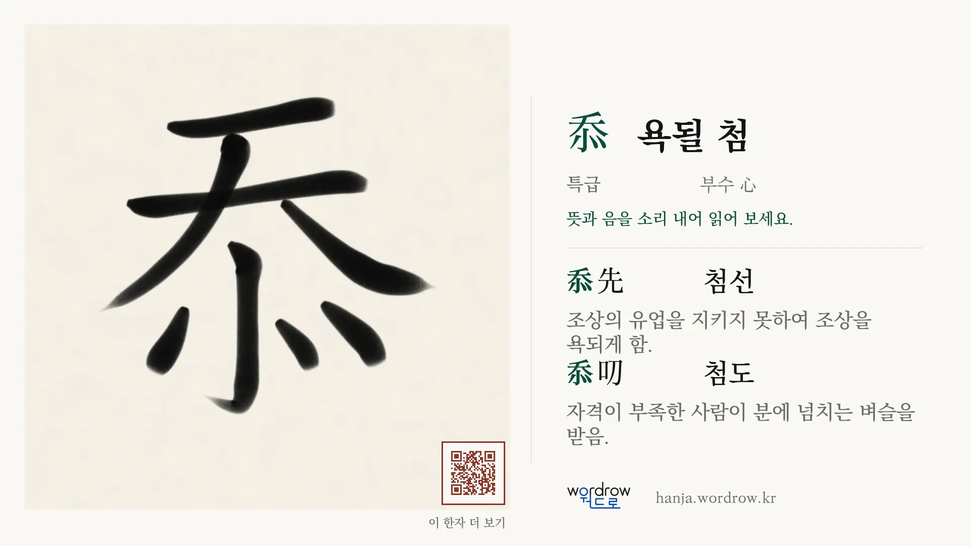 忝 욕될 첨 붓글씨 영상 미리보기