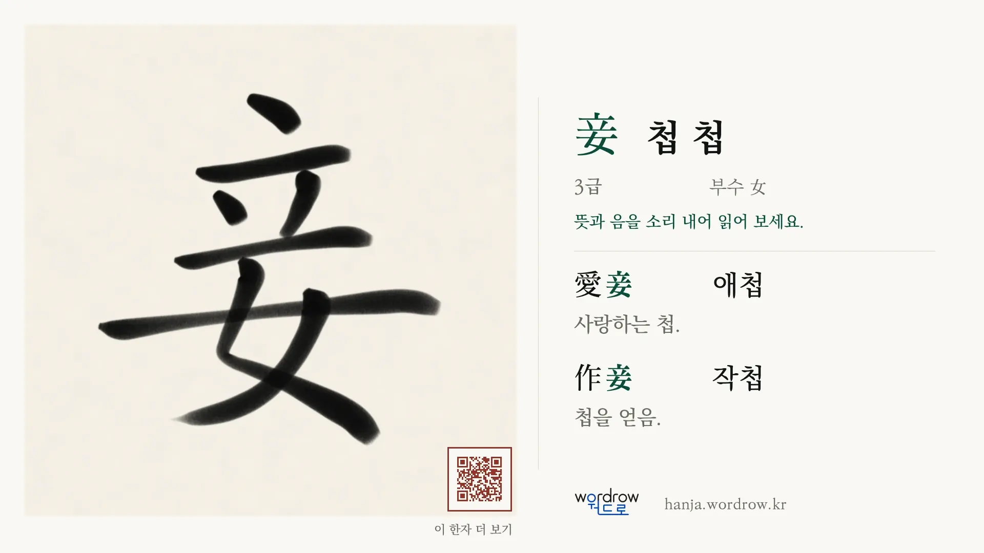 妾 첩 첩 붓글씨 영상 미리보기
