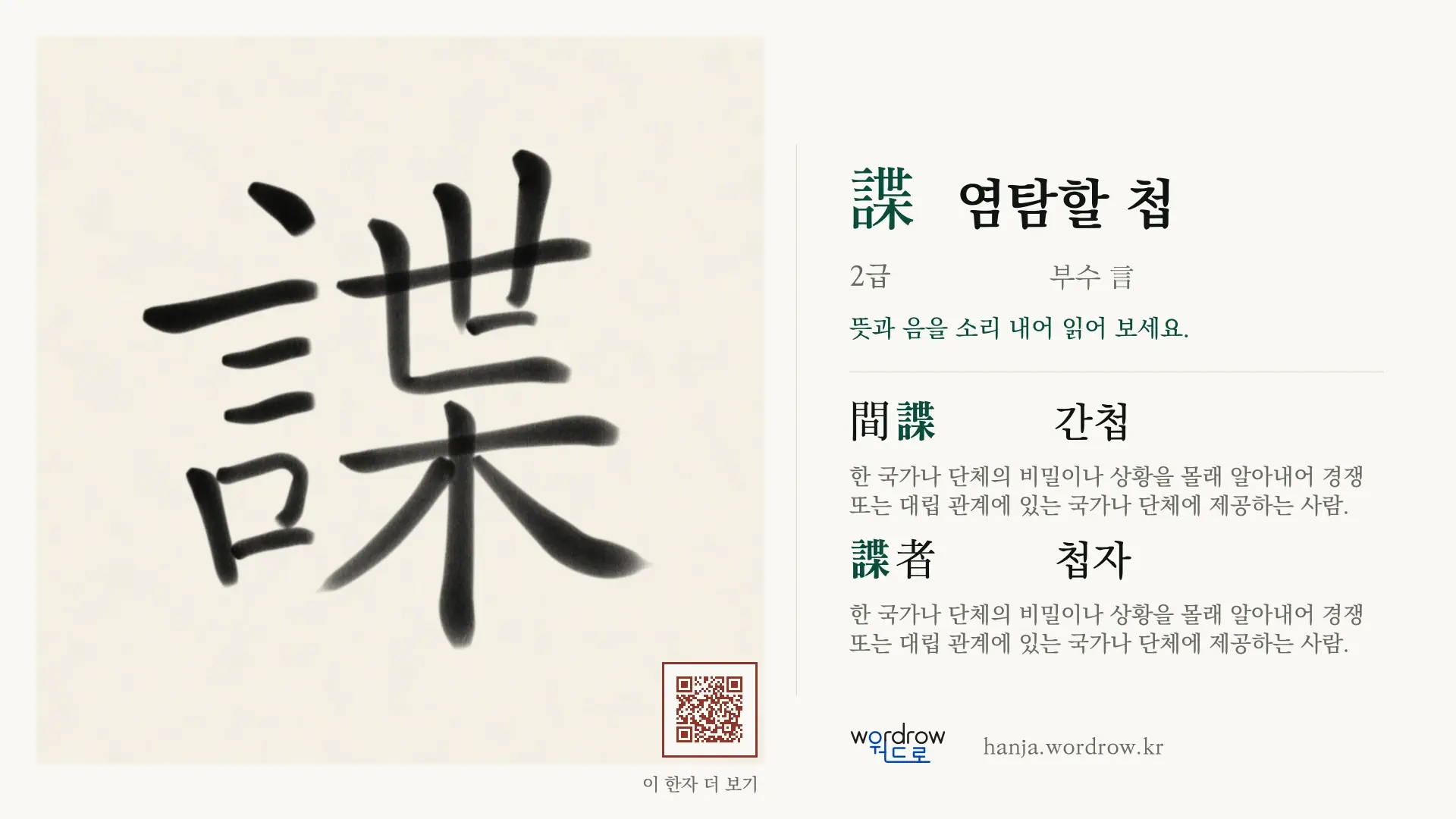 諜 염탐할 첩 붓글씨 영상 미리보기