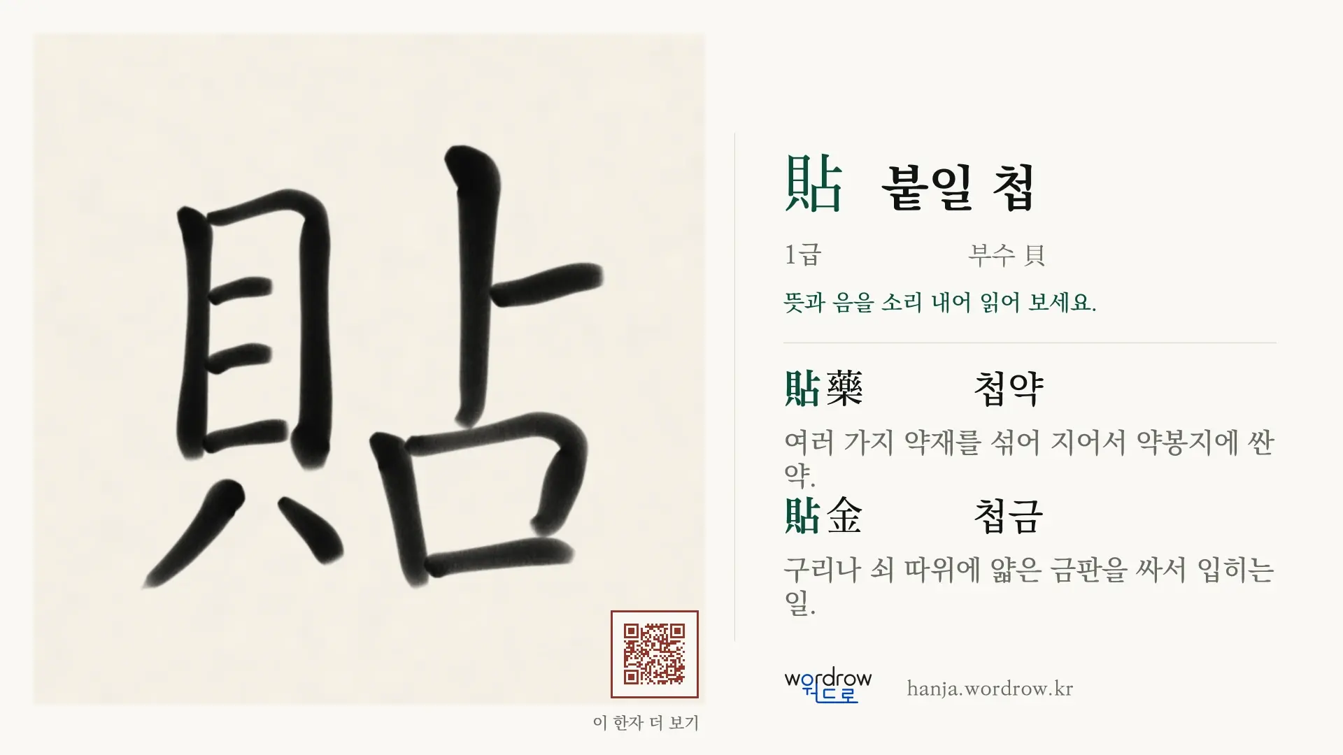 貼 붙일 첩 붓글씨 영상 미리보기