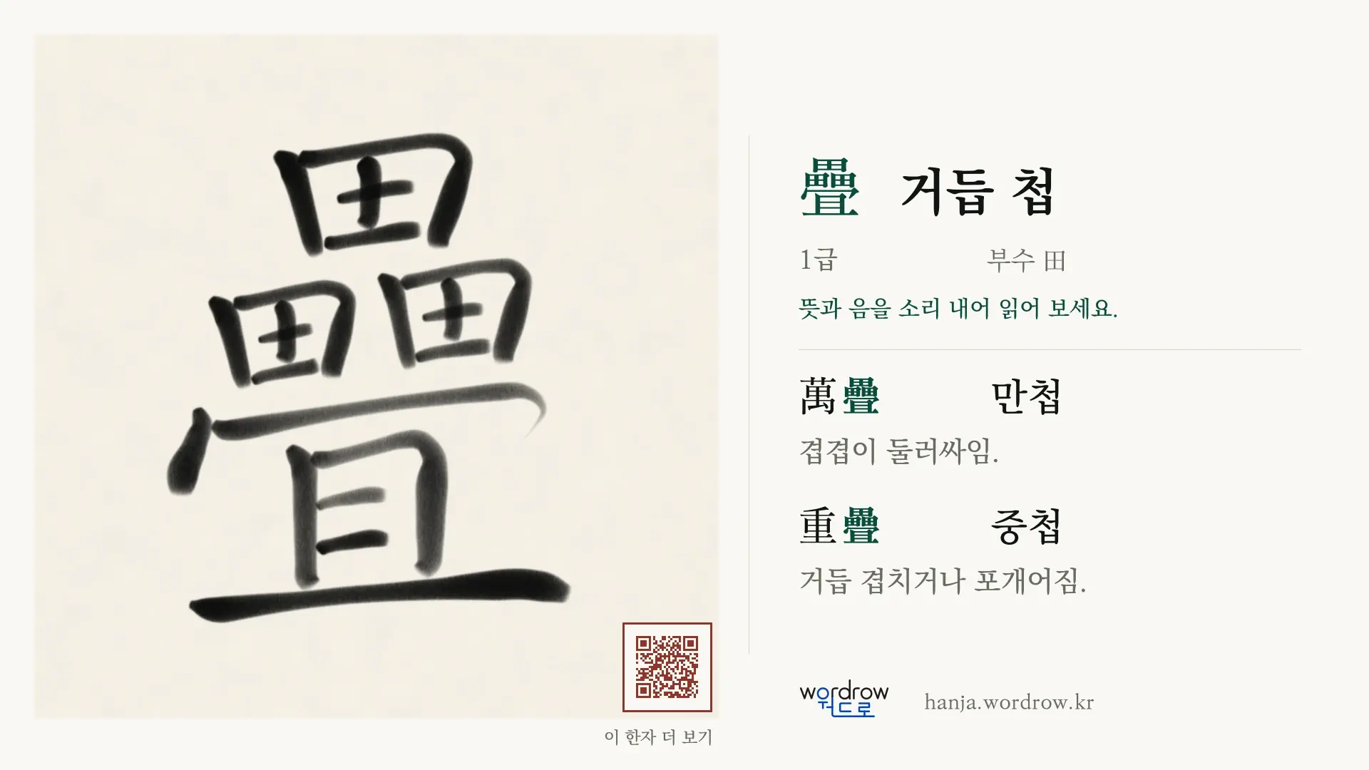 疊 거듭 첩 붓글씨 영상 미리보기