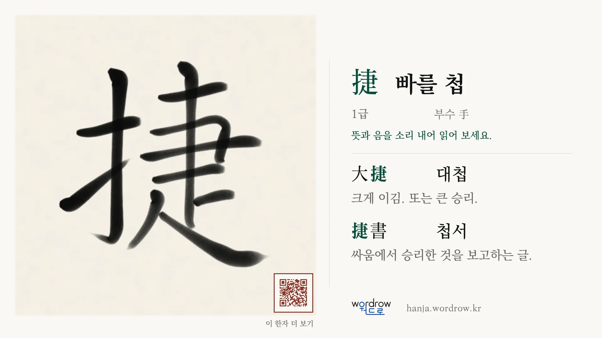 捷 빠를 첩 붓글씨 영상 미리보기