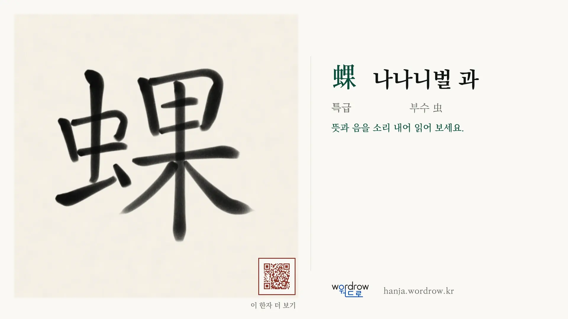 蜾 나나니벌 과 붓글씨 영상 미리보기