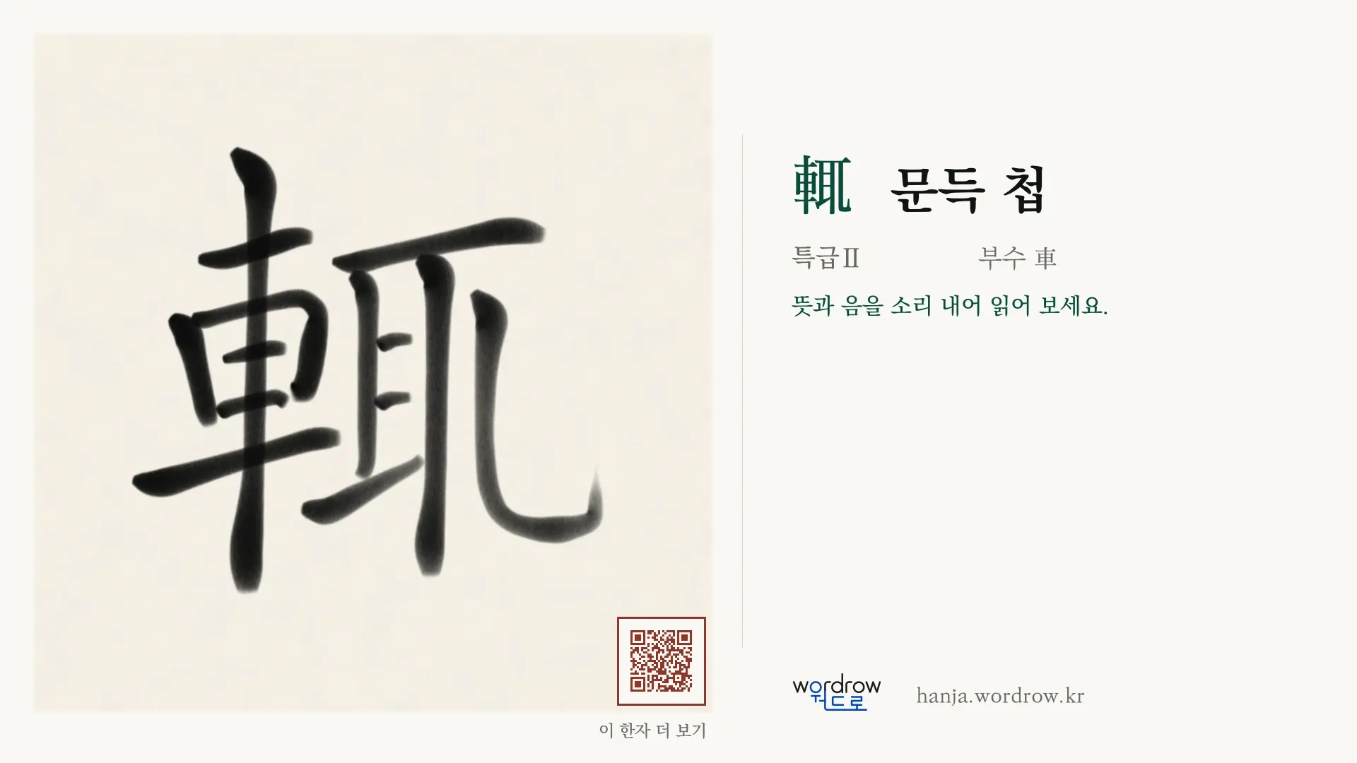 輒 문득 첩 붓글씨 영상 미리보기