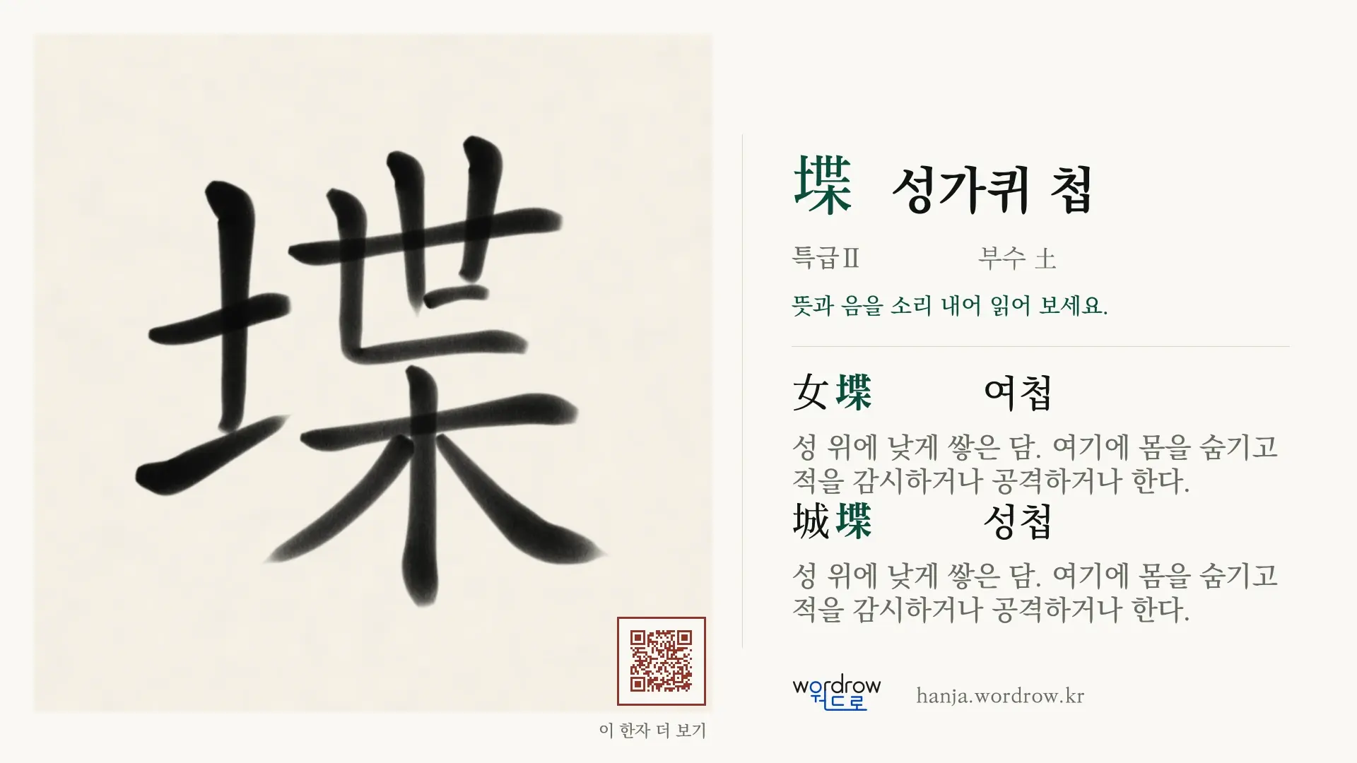 堞 성가퀴 첩 붓글씨 영상 미리보기