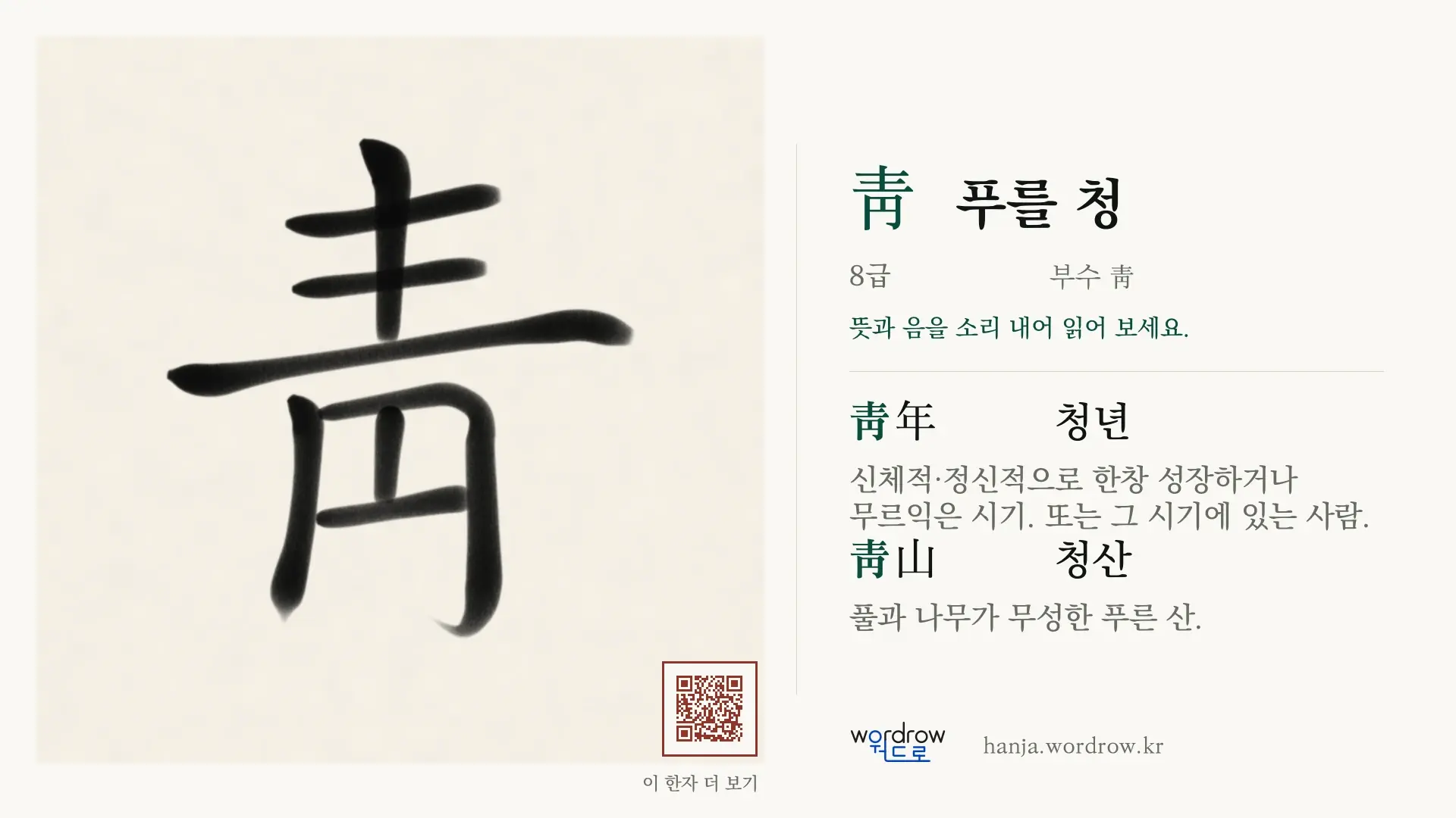 靑 푸를 청 붓글씨 영상 미리보기