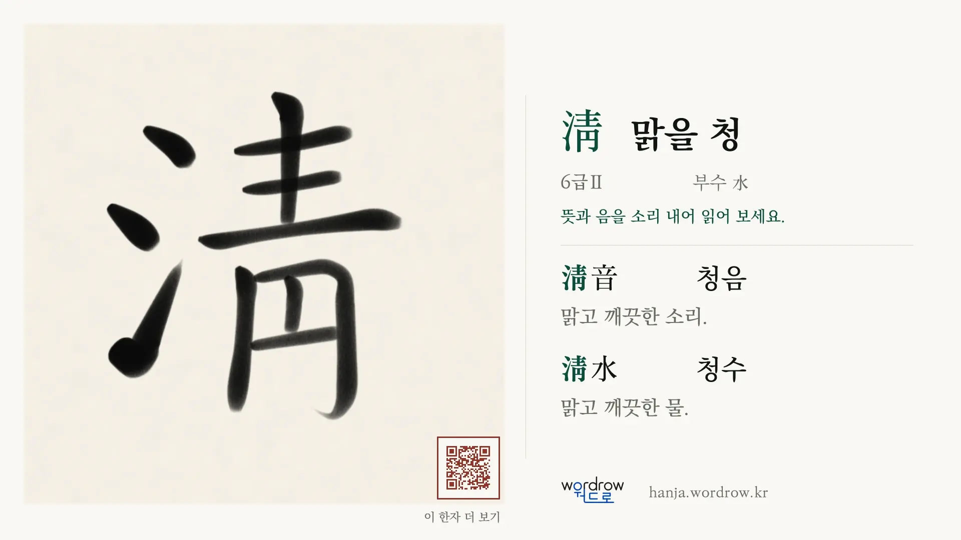 淸 맑을 청 붓글씨 영상 미리보기