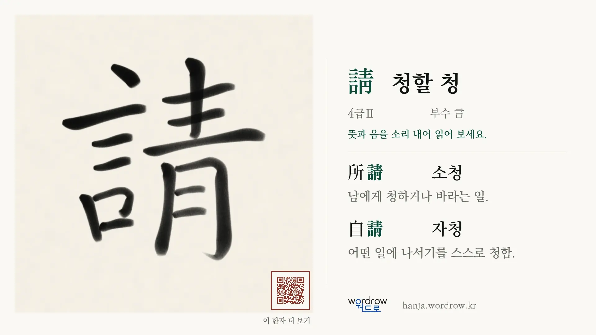 請 청할 청 붓글씨 영상 미리보기