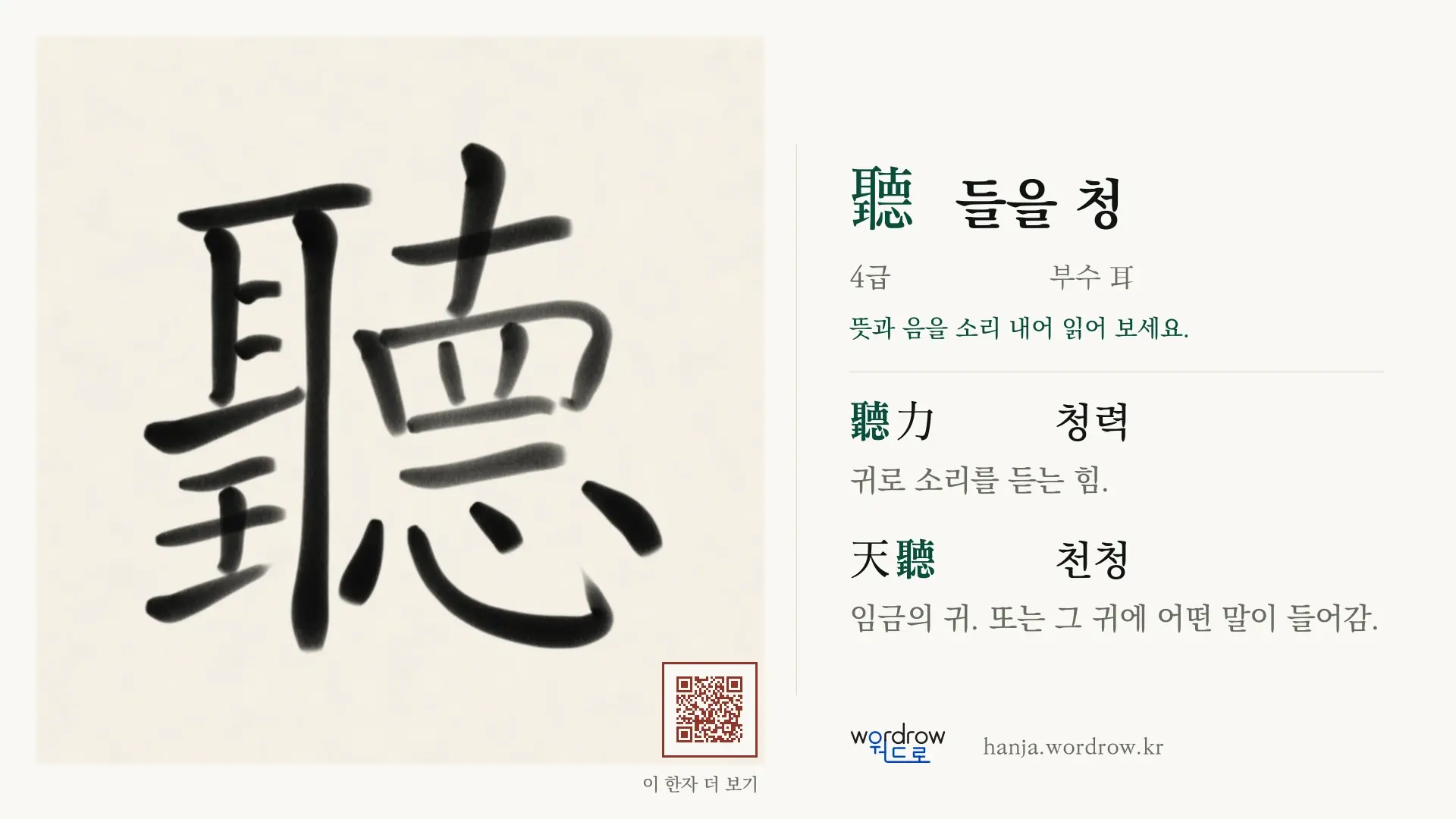 聽 들을 청 붓글씨 영상 미리보기