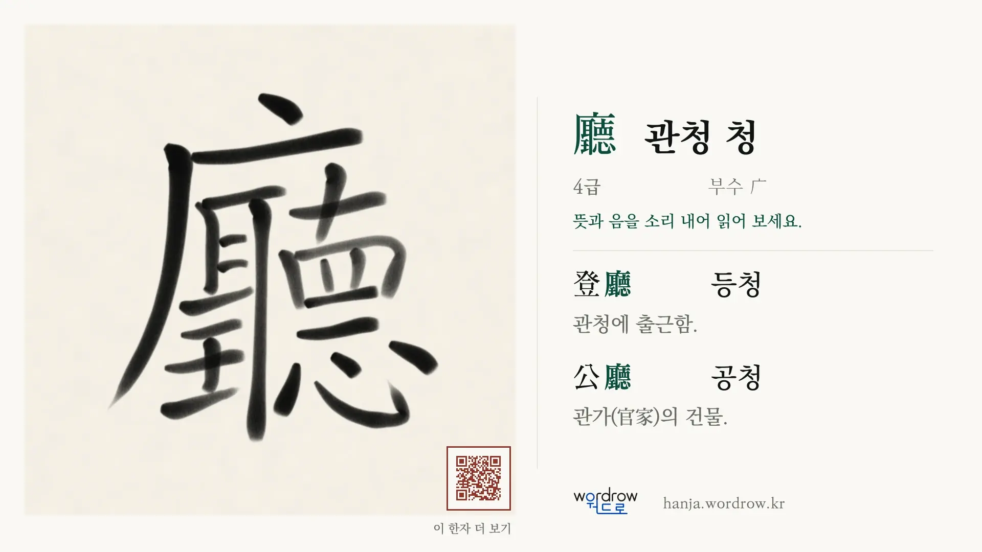 廳 관청 청 붓글씨 영상 미리보기