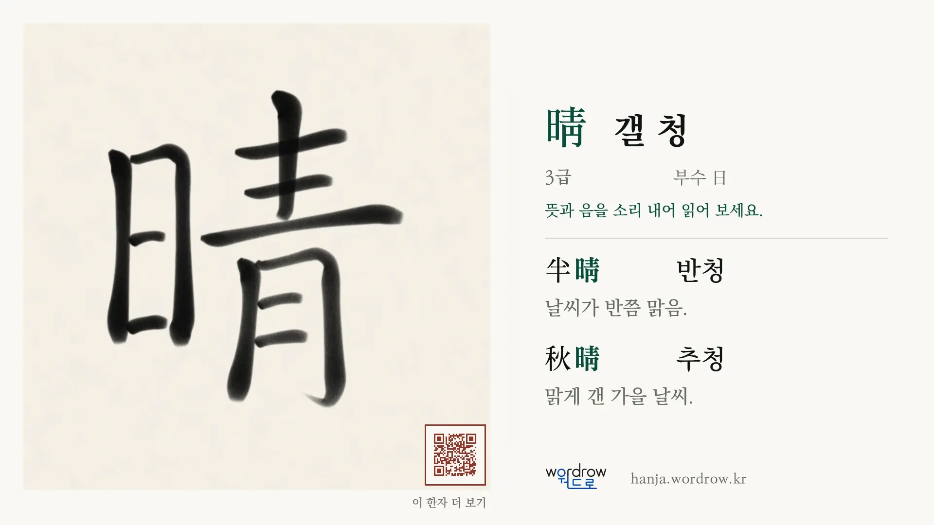 晴 갤 청 붓글씨 영상 미리보기