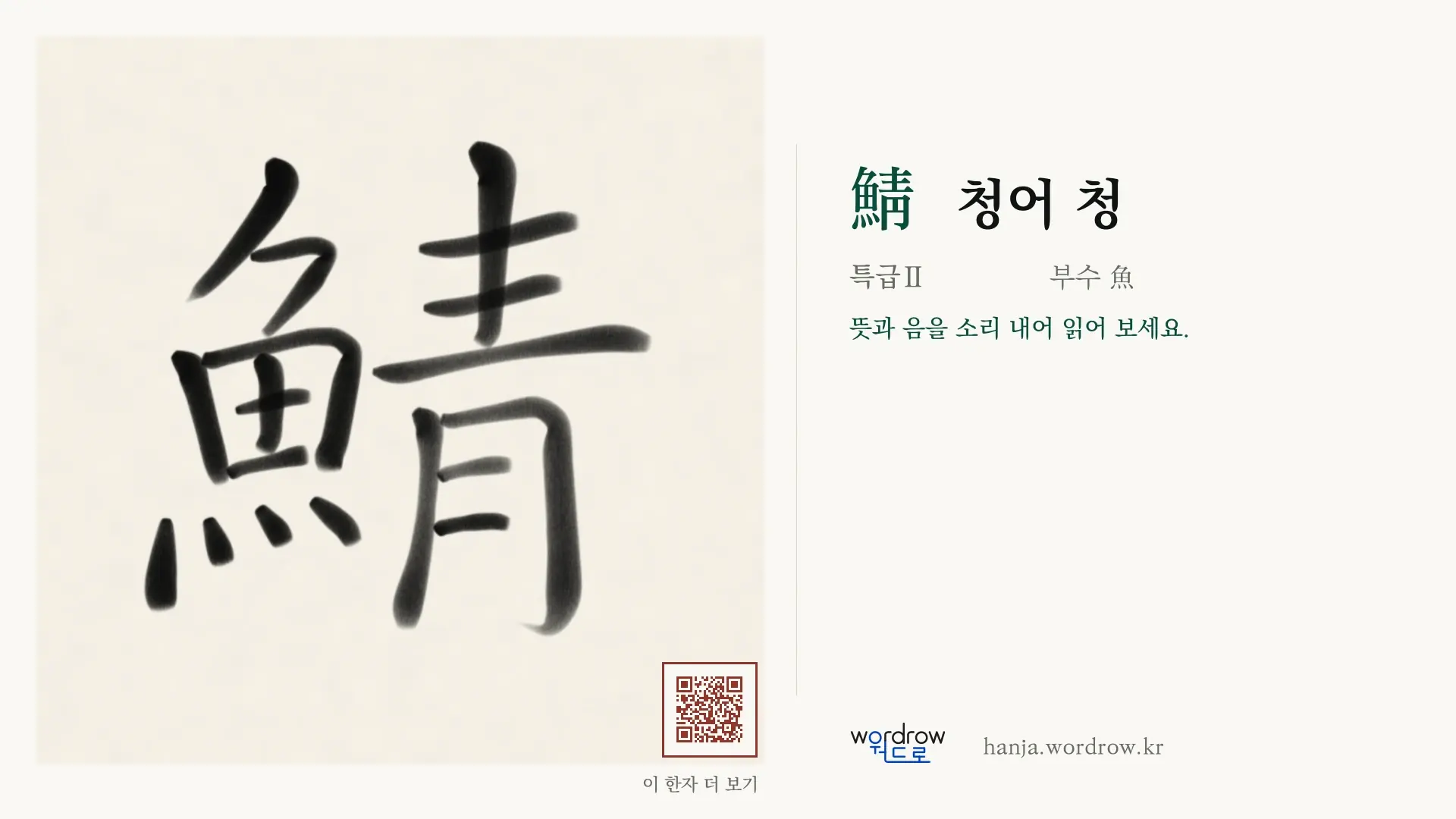 鯖 청어 청 붓글씨 영상 미리보기