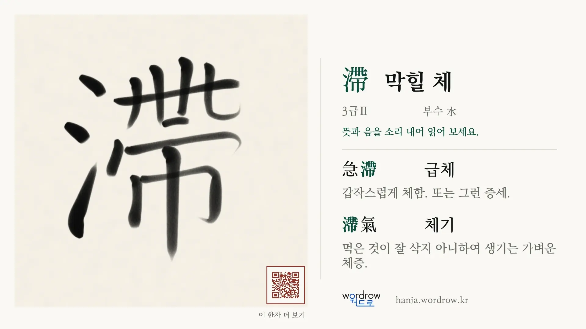 滯 막힐 체 붓글씨 영상 미리보기