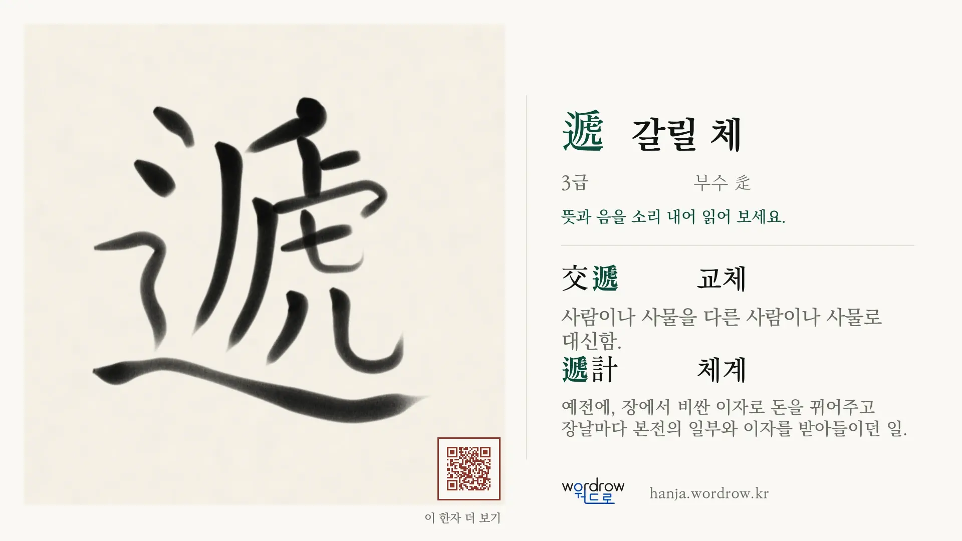 遞 갈릴 체 붓글씨 영상 미리보기
