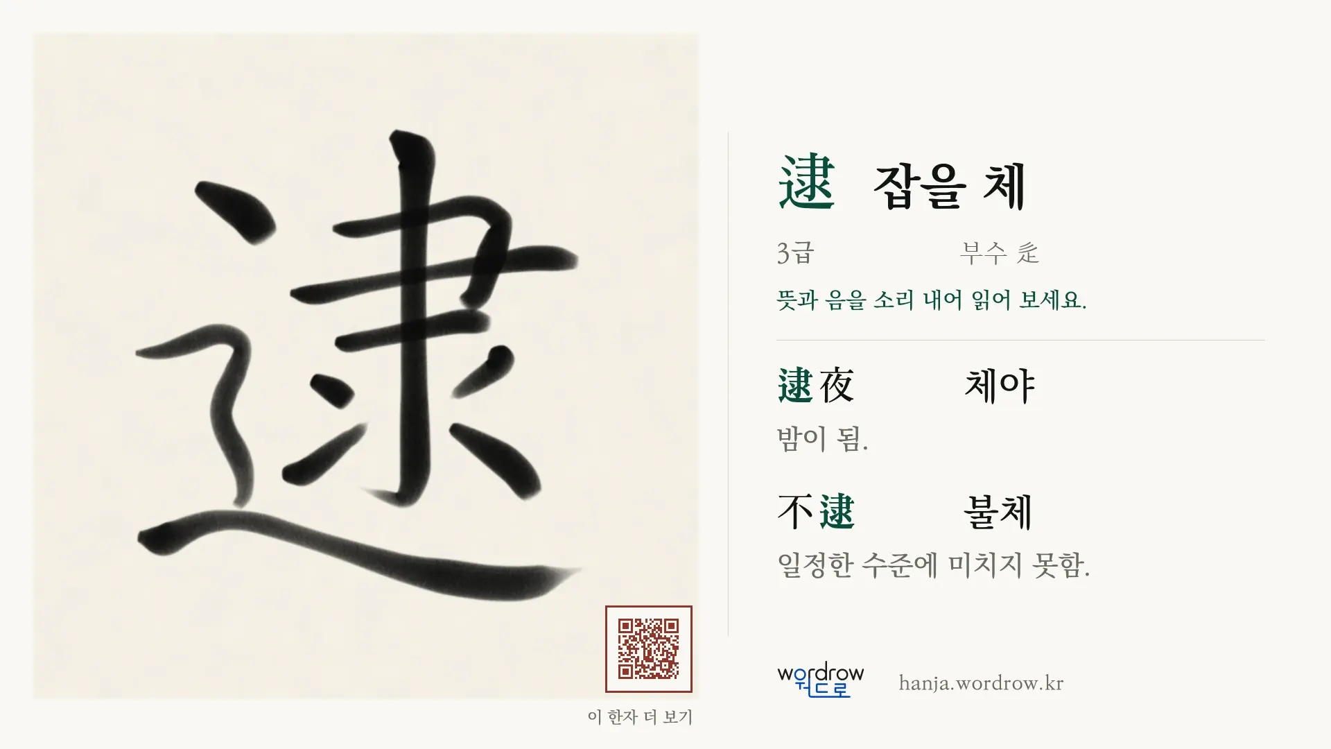 逮 잡을 체 붓글씨 영상 미리보기