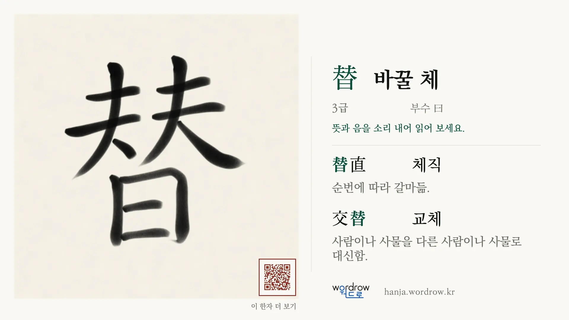 替 바꿀 체 붓글씨 영상 미리보기