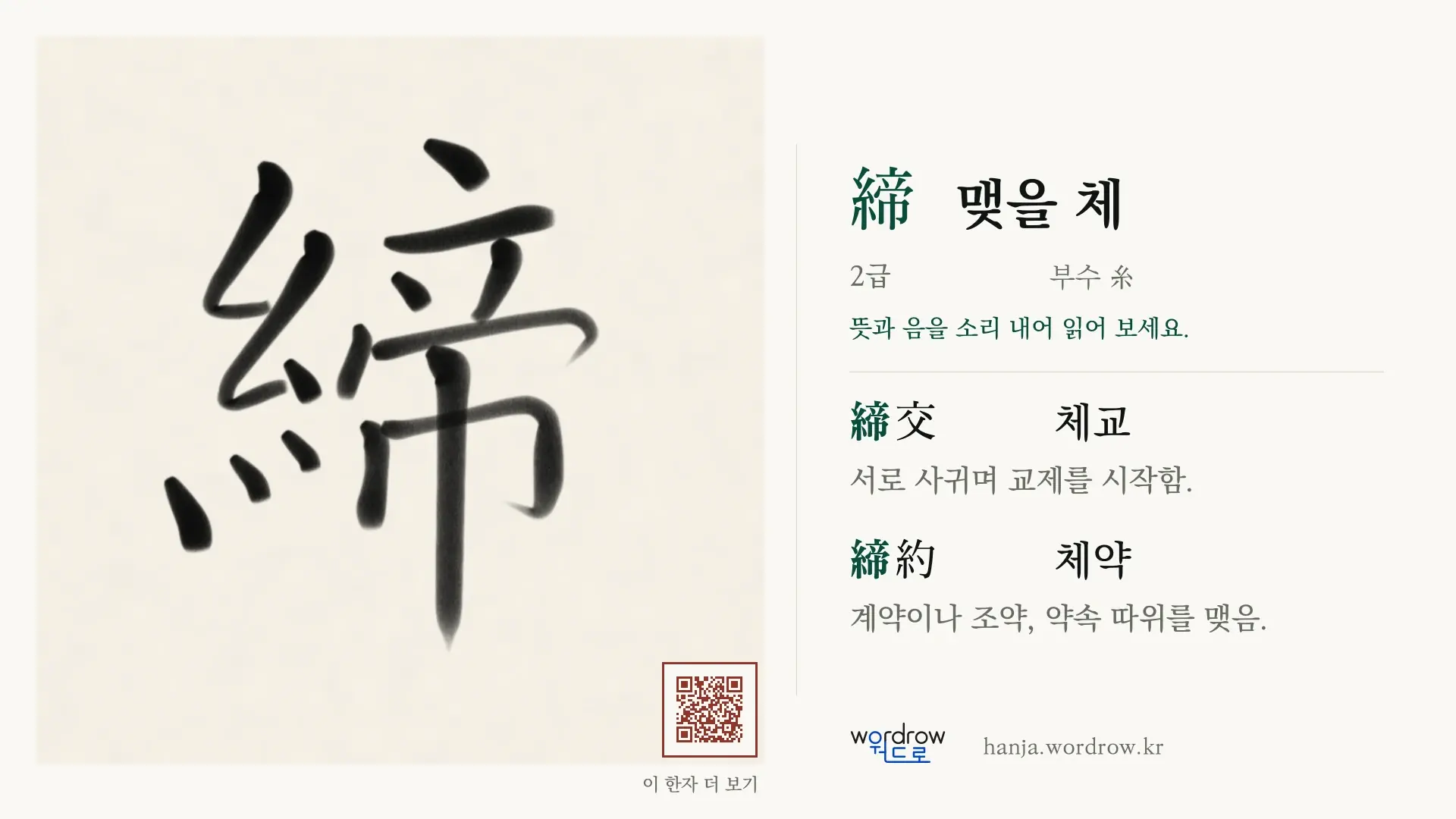締 맺을 체 붓글씨 영상 미리보기