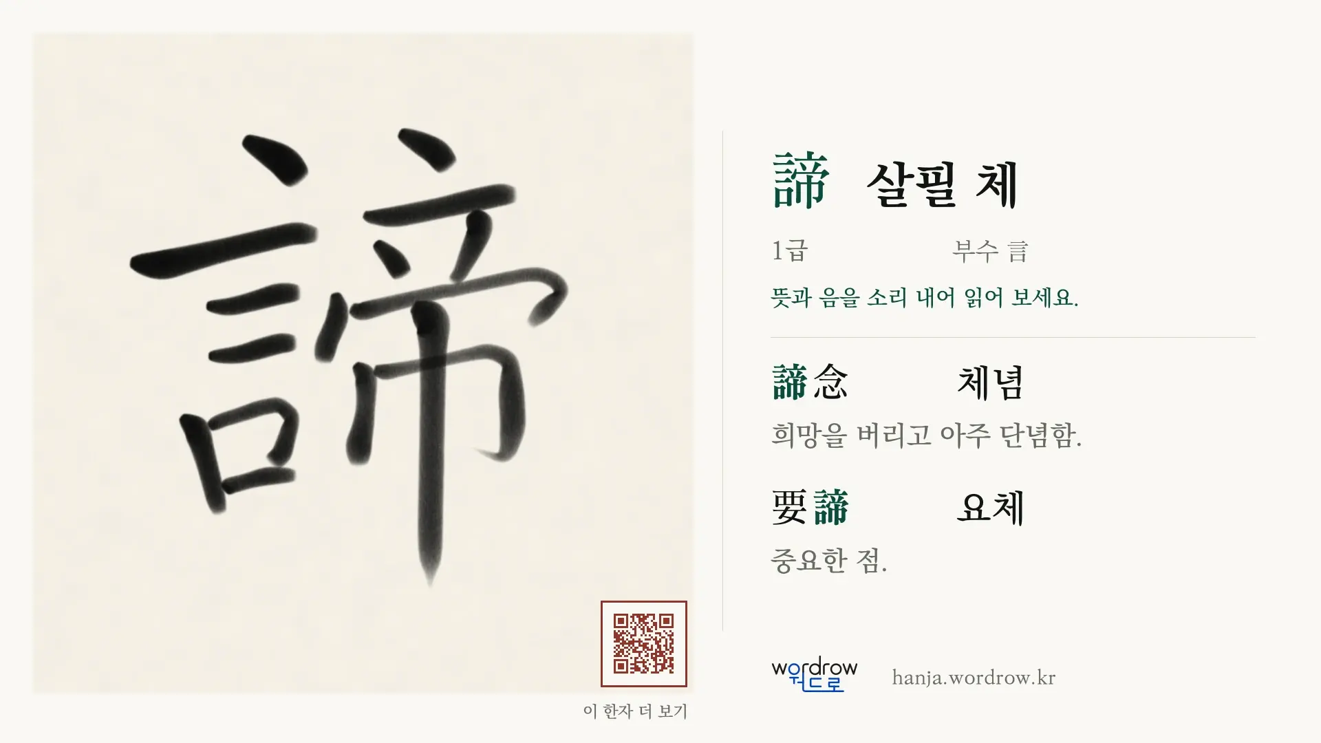 諦 살필 체 붓글씨 영상 미리보기