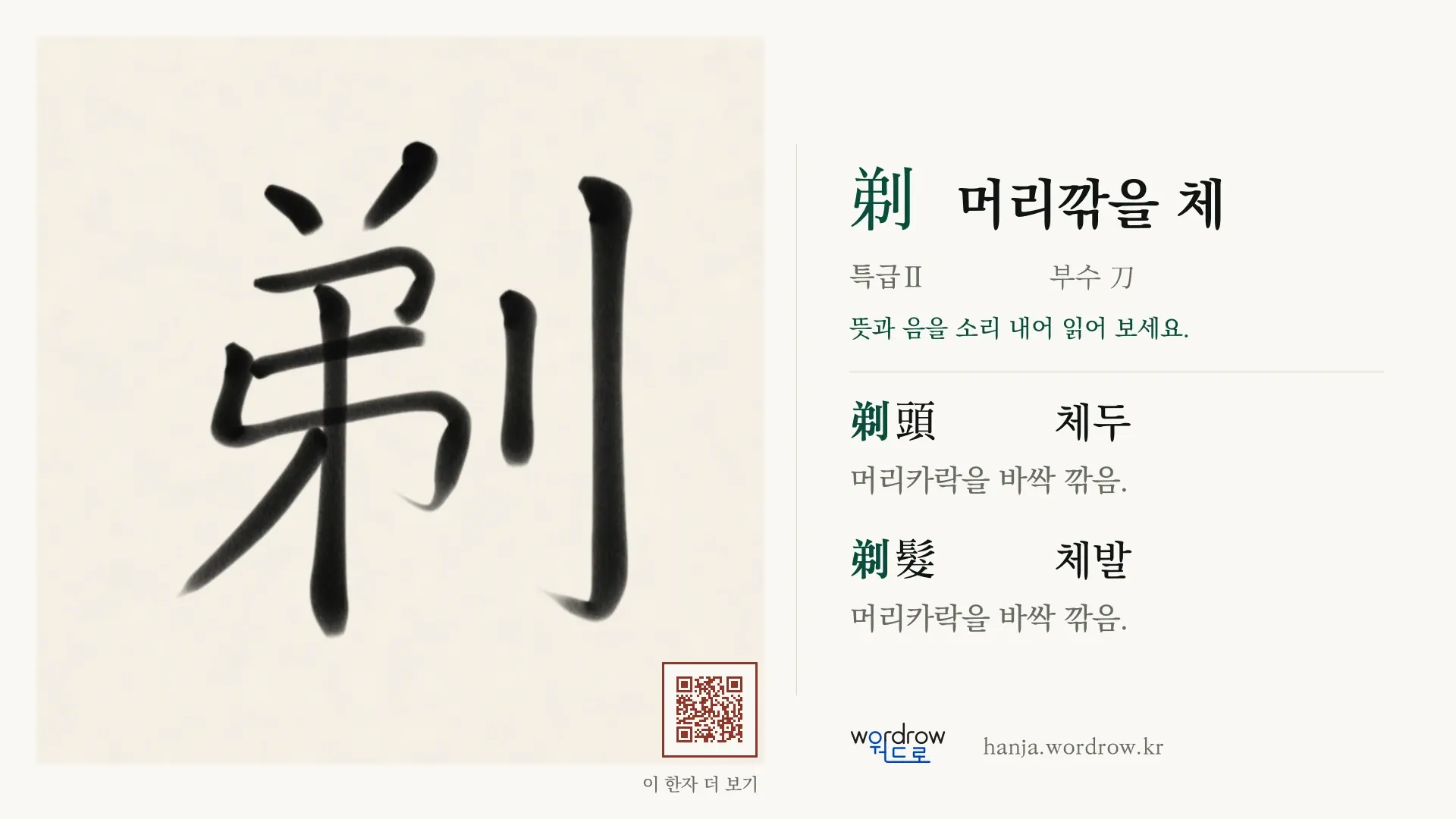 剃 머리깎을 체 붓글씨 영상 미리보기