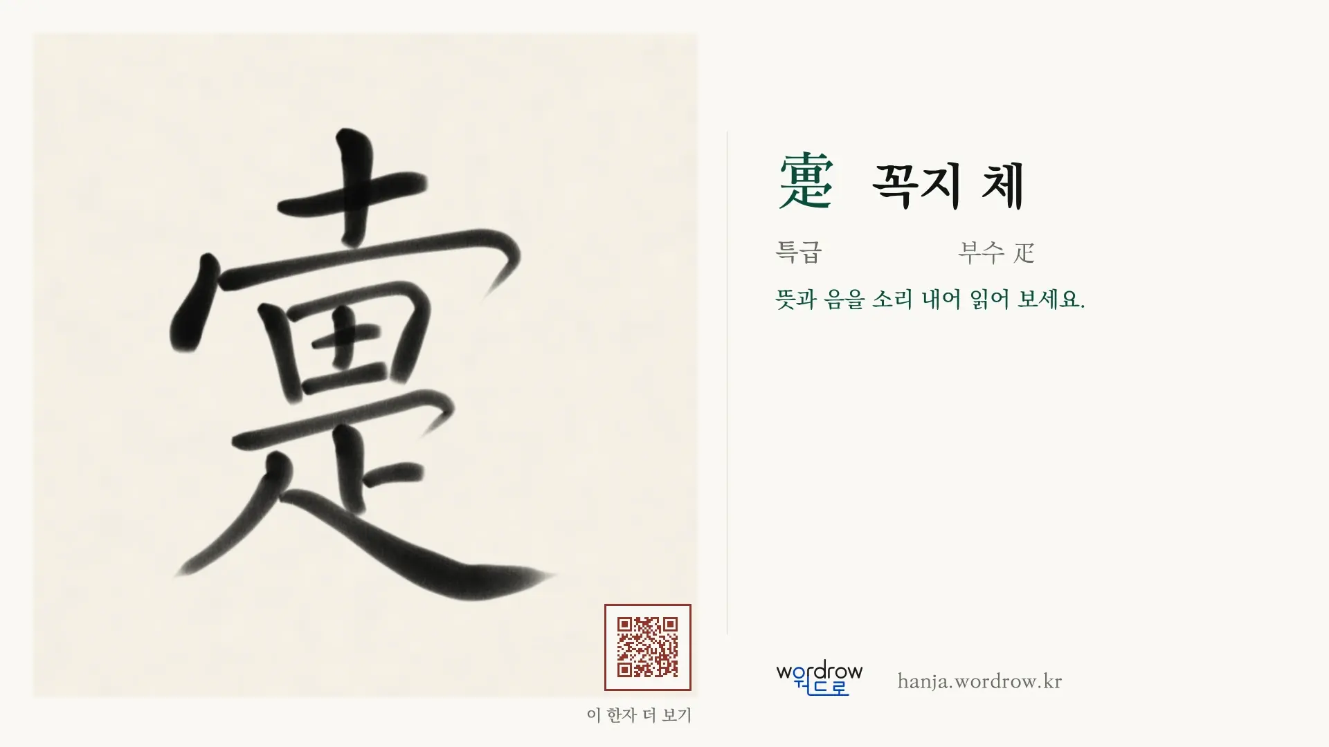 疐 꼭지 체 붓글씨 영상 미리보기