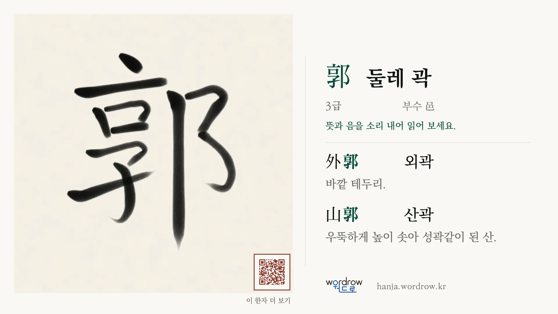 郭 둘레 곽 붓글씨 영상 미리보기