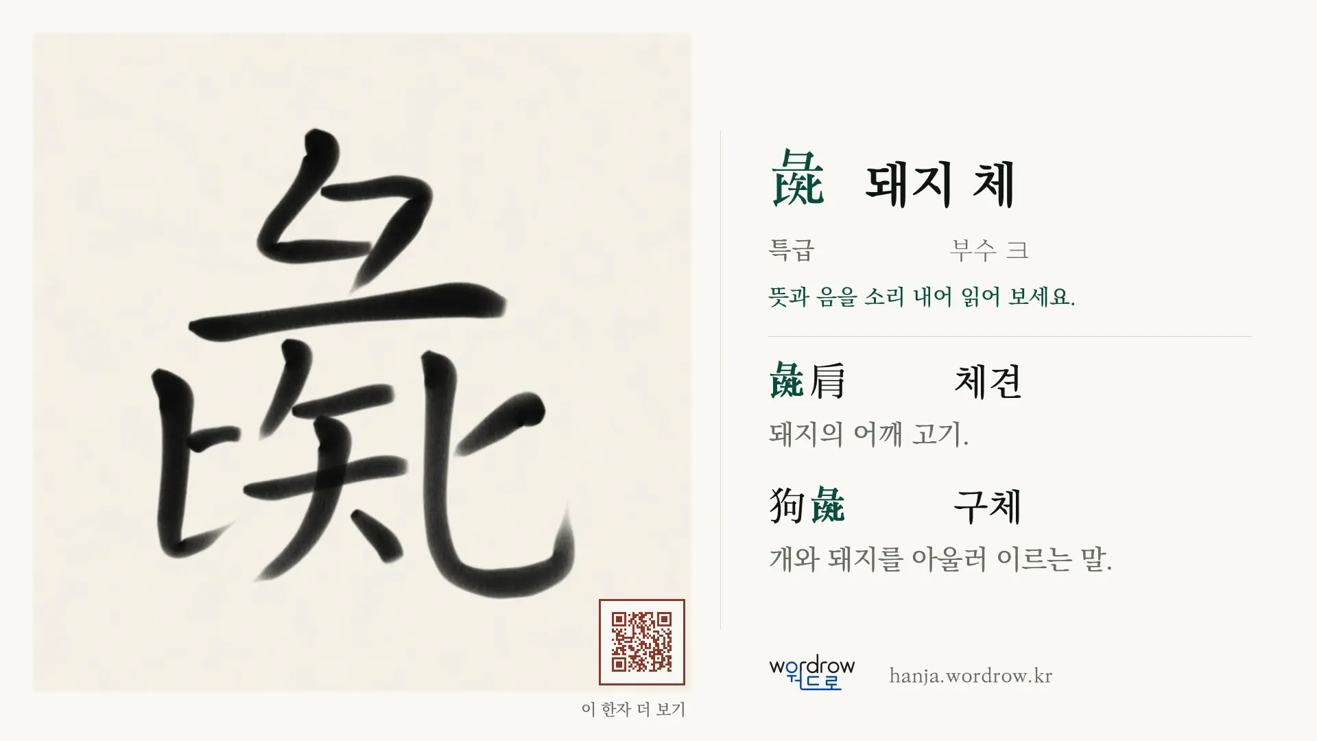 彘 돼지 체 붓글씨 영상 미리보기