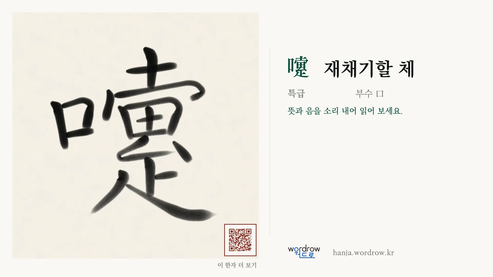 嚔 재채기할 체 붓글씨 영상 미리보기