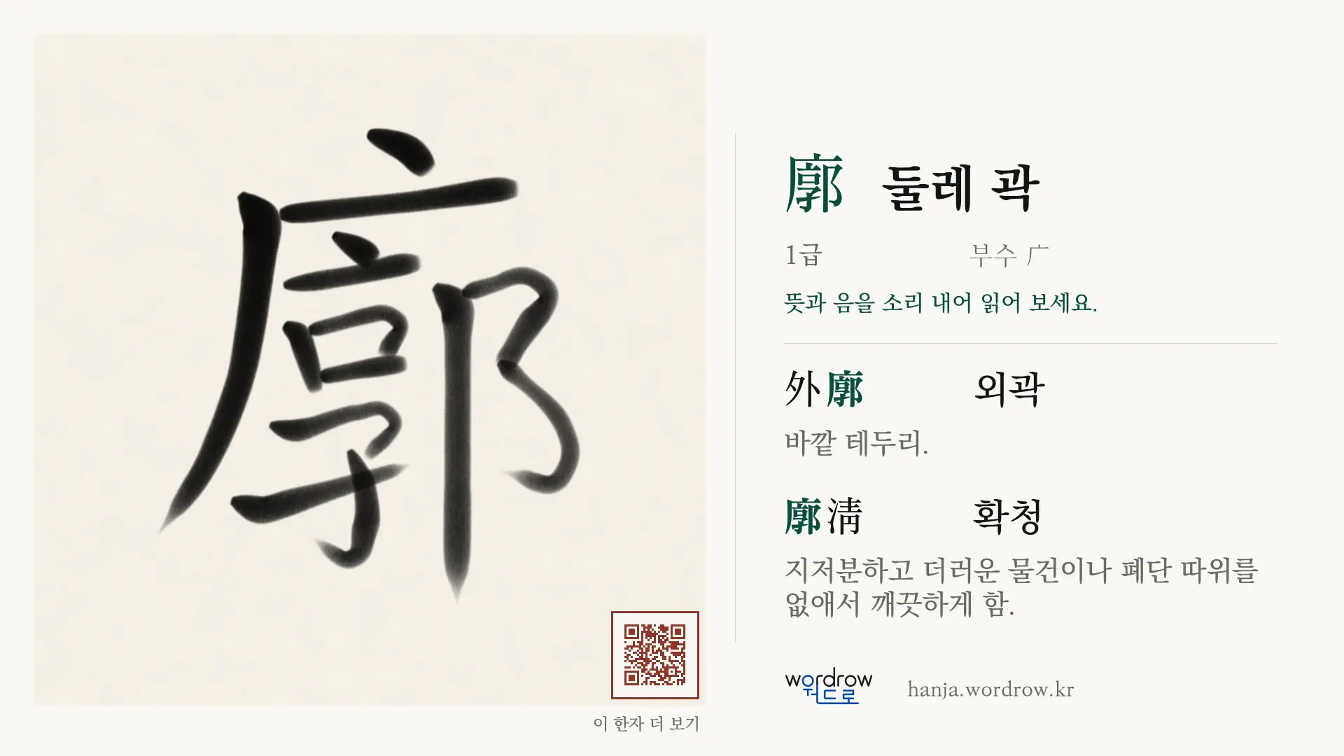 廓 둘레 곽 붓글씨 영상 미리보기